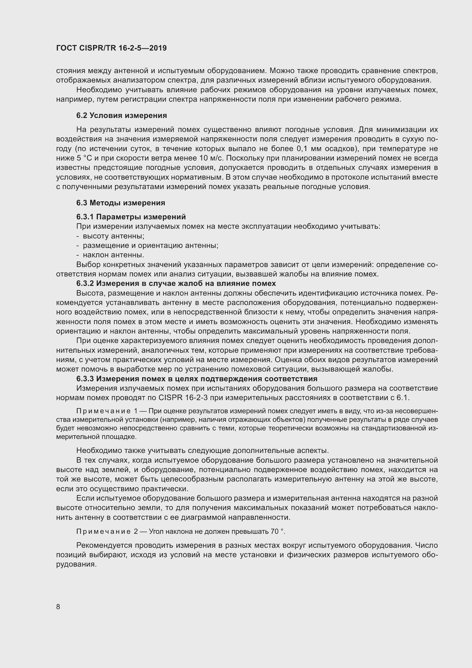 Страница 14 ГОСТ CISPR/TR 16-2-5-2019