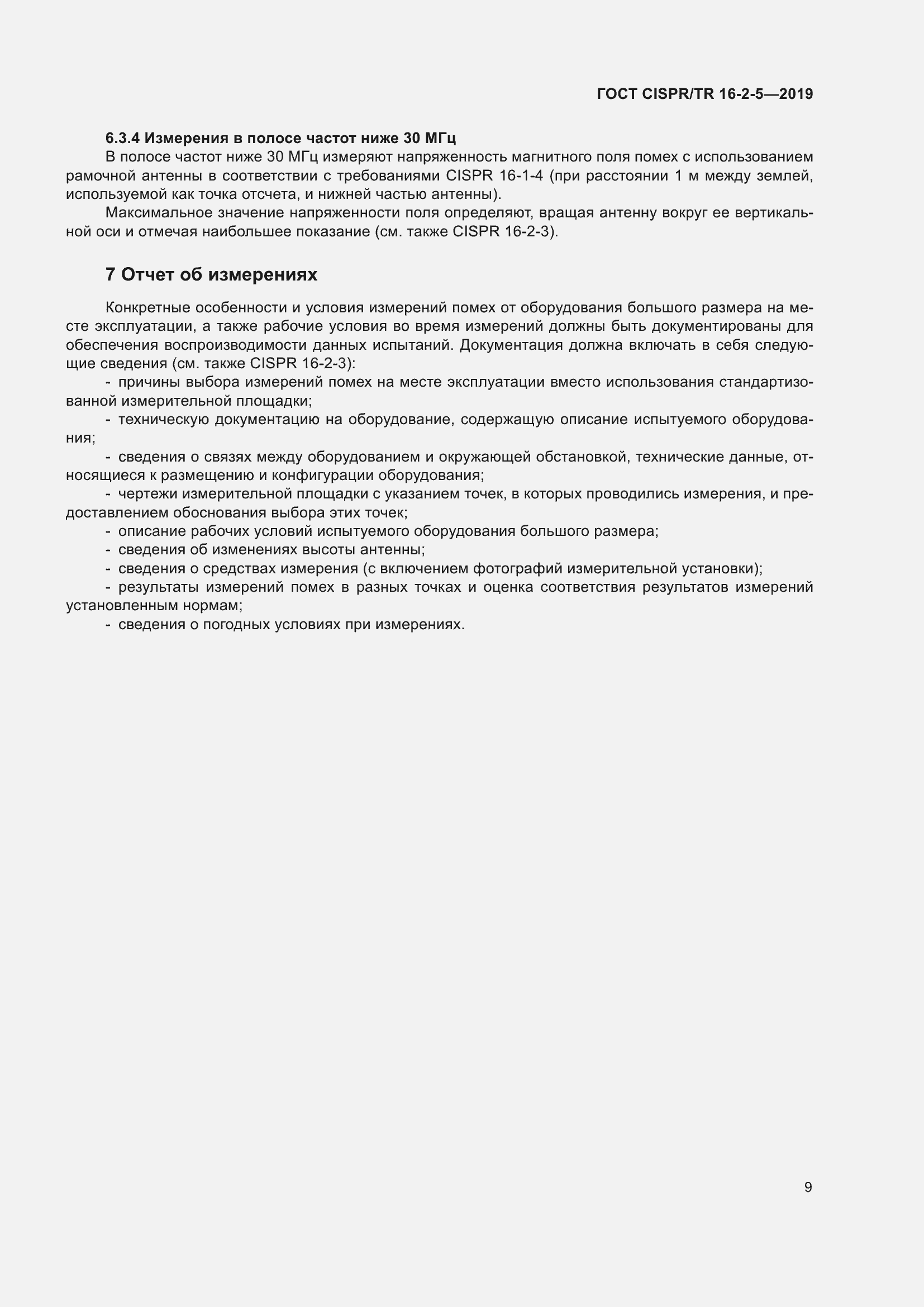 Страница 15 ГОСТ CISPR/TR 16-2-5-2019