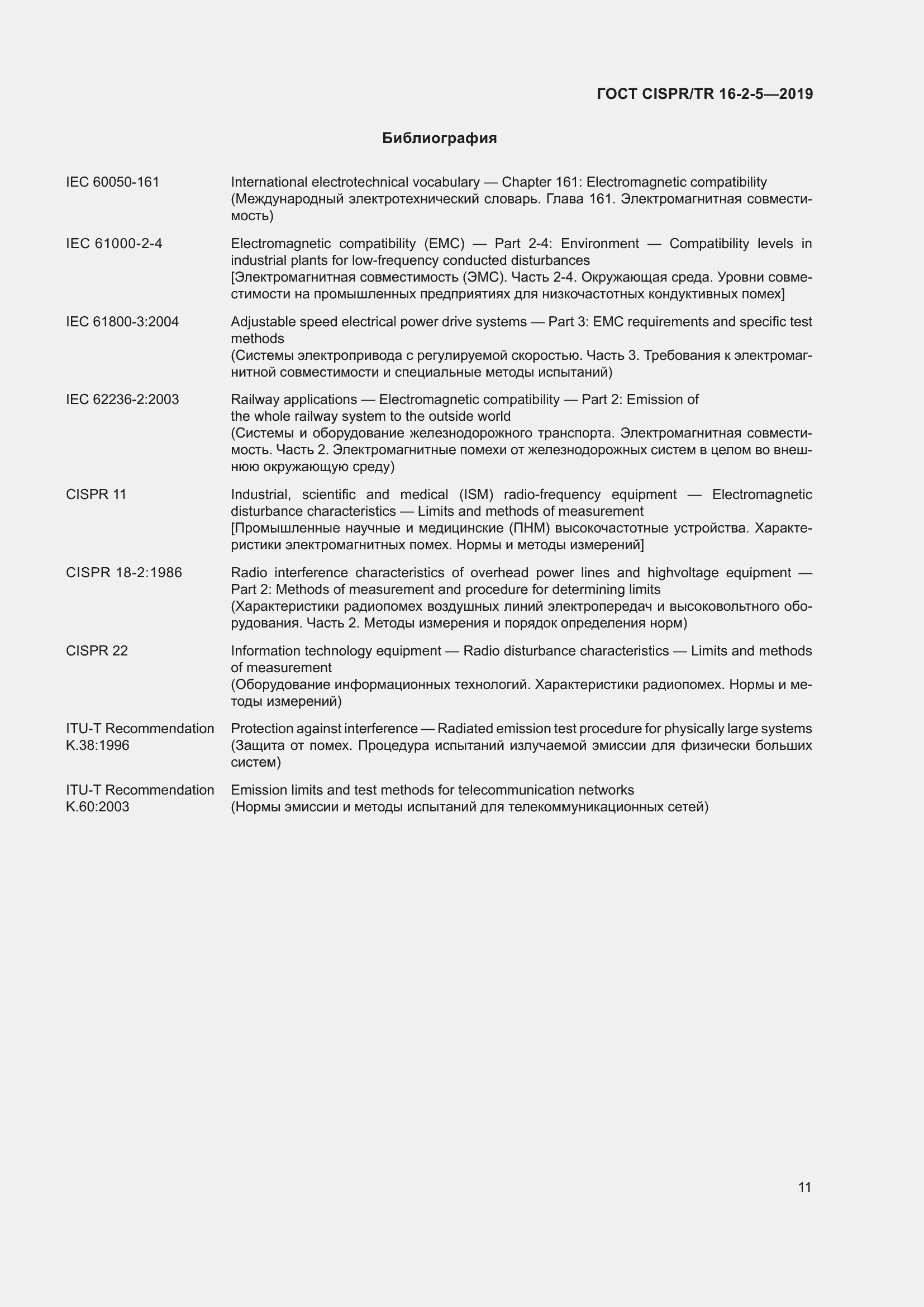 Страница 17 ГОСТ CISPR/TR 16-2-5-2019