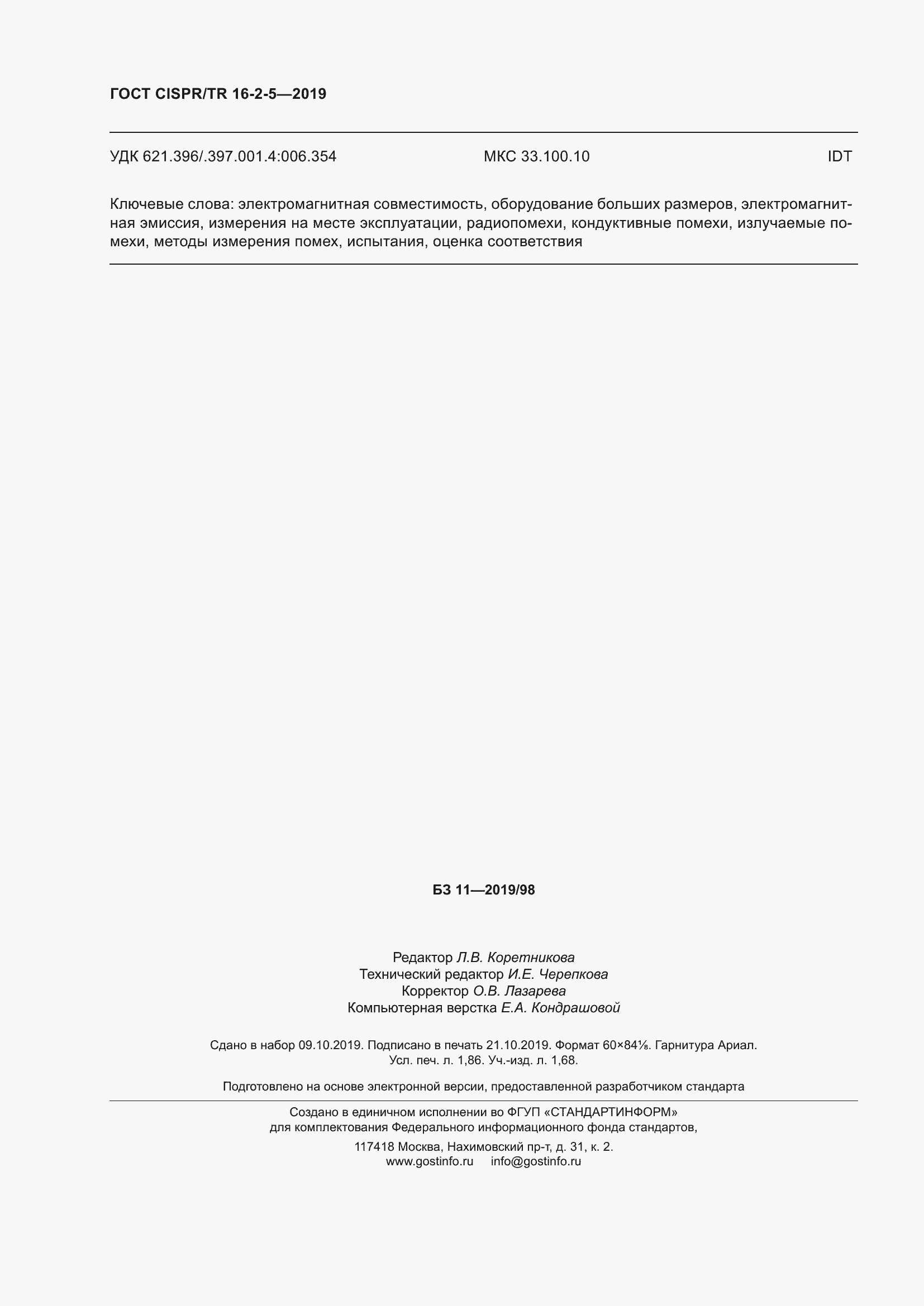 Страница 18 ГОСТ CISPR/TR 16-2-5-2019