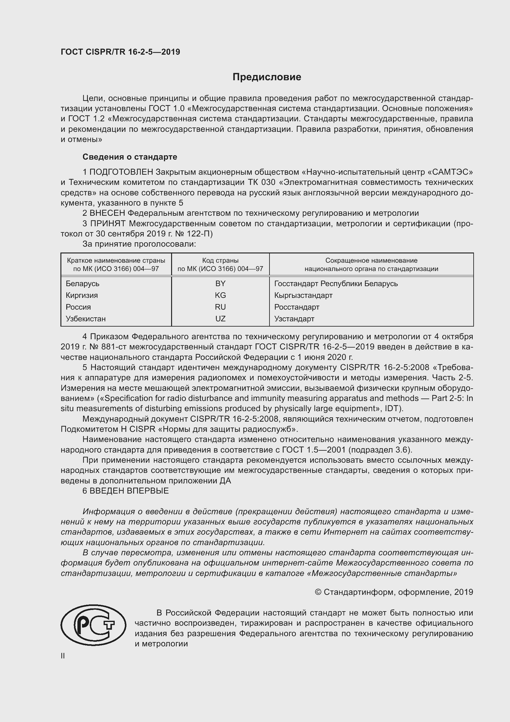 Страница 2 ГОСТ CISPR/TR 16-2-5-2019