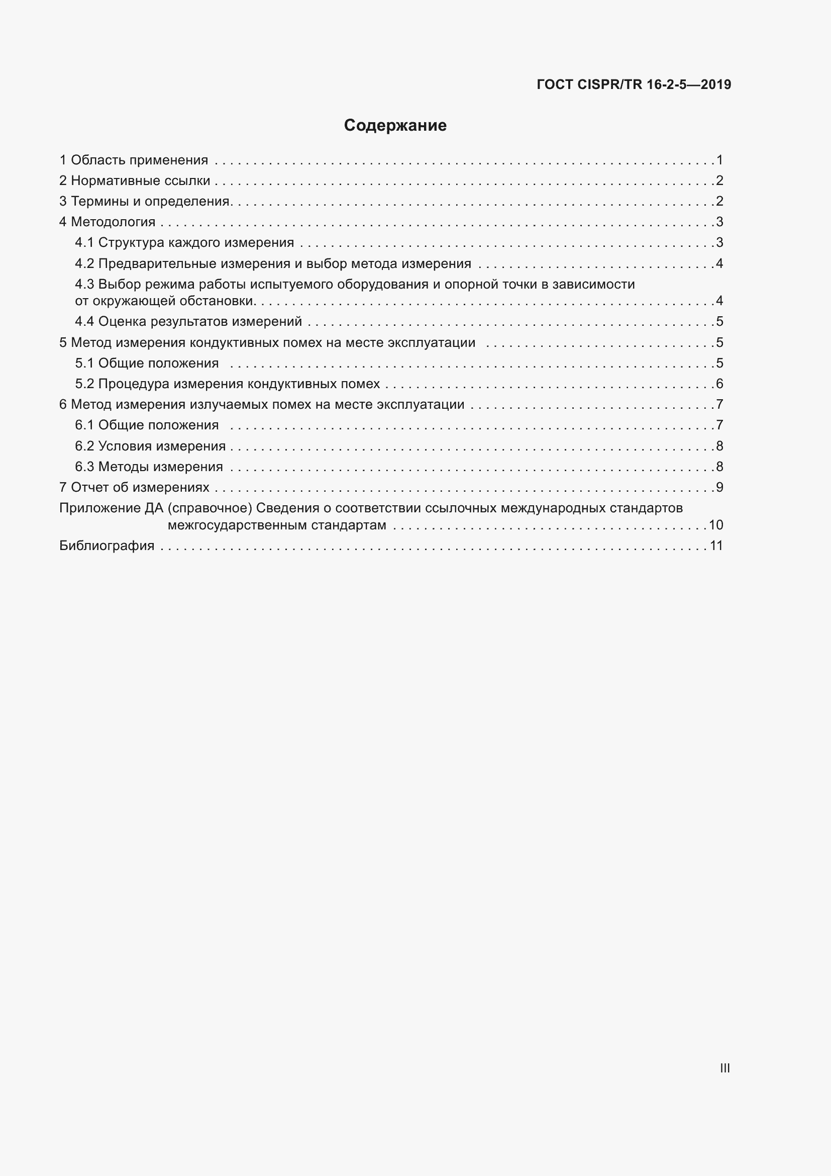 Страница 3 ГОСТ CISPR/TR 16-2-5-2019
