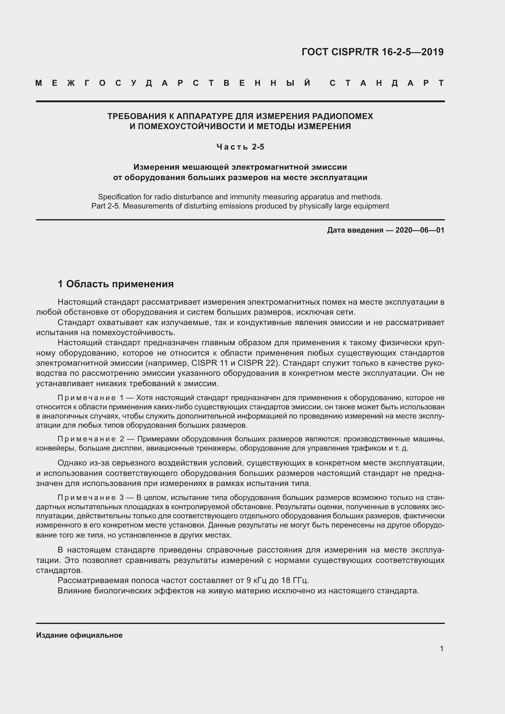 Страница 7 ГОСТ CISPR/TR 16-2-5-2019