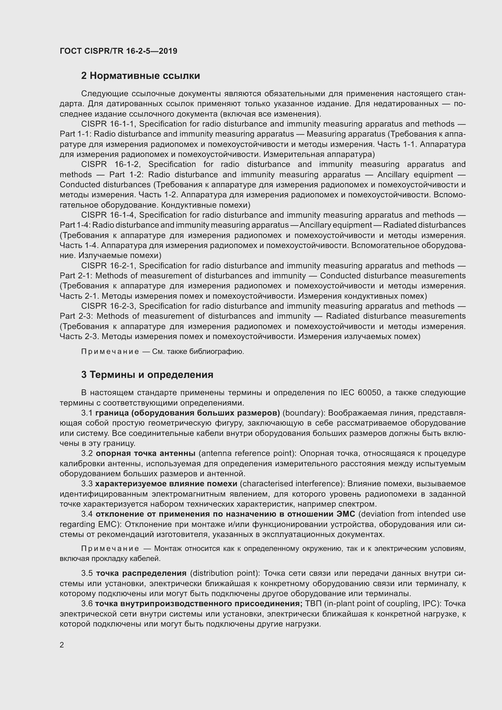 Страница 8 ГОСТ CISPR/TR 16-2-5-2019