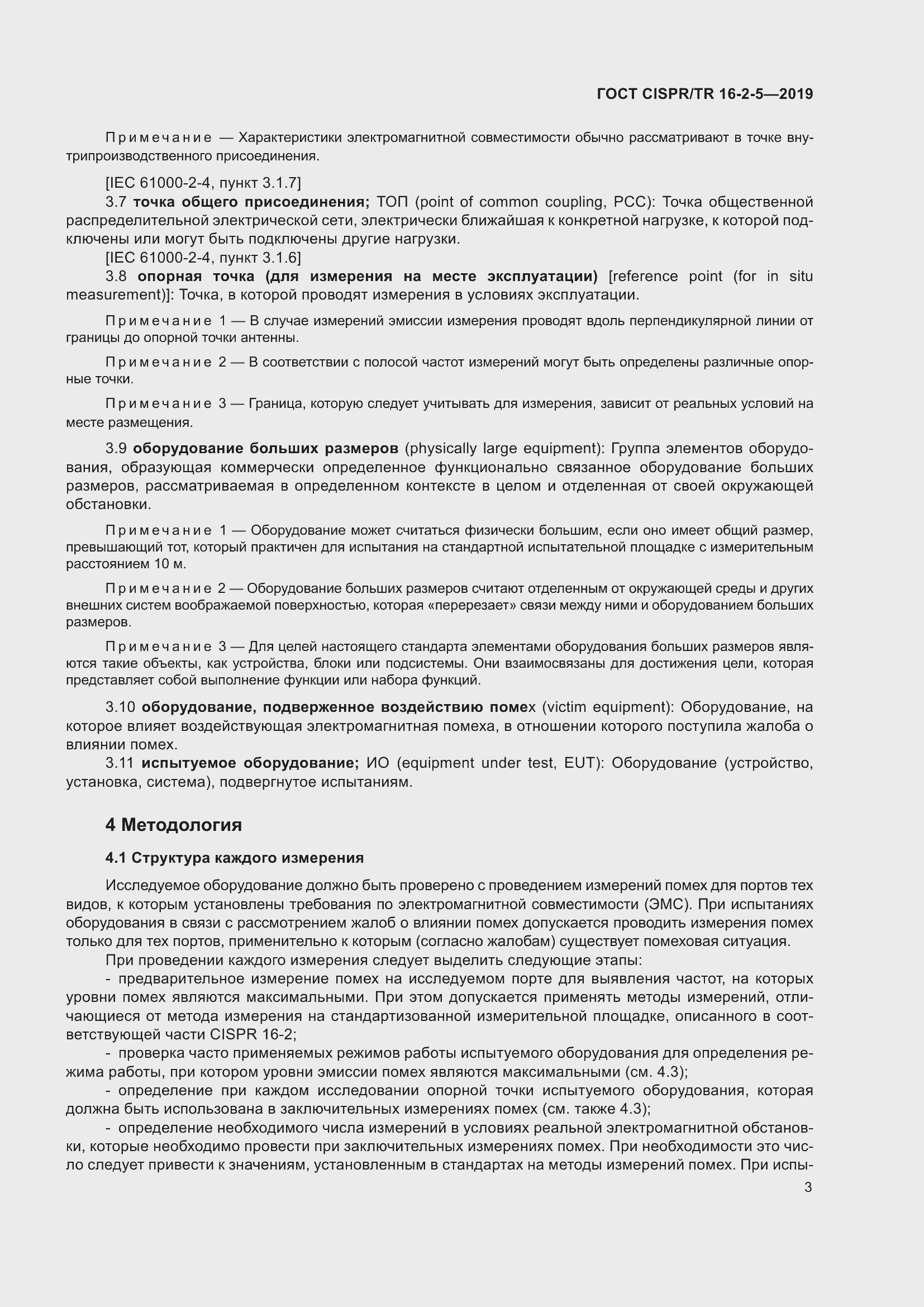 Страница 9 ГОСТ CISPR/TR 16-2-5-2019