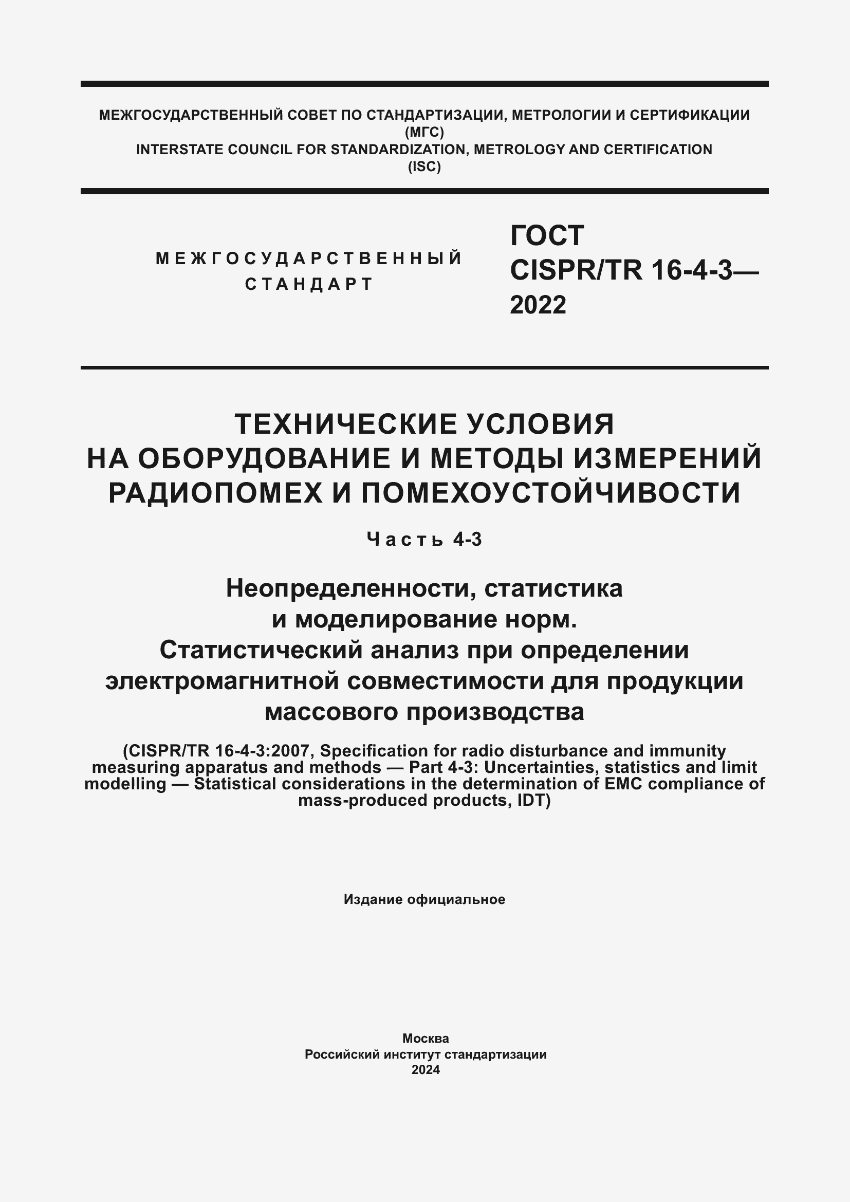 Страница 1 ГОСТ CISPR/TR 16-4-3-2022