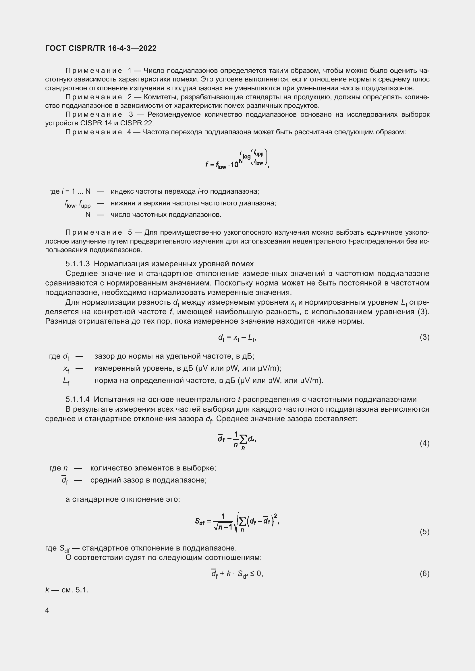 Страница 10 ГОСТ CISPR/TR 16-4-3-2022
