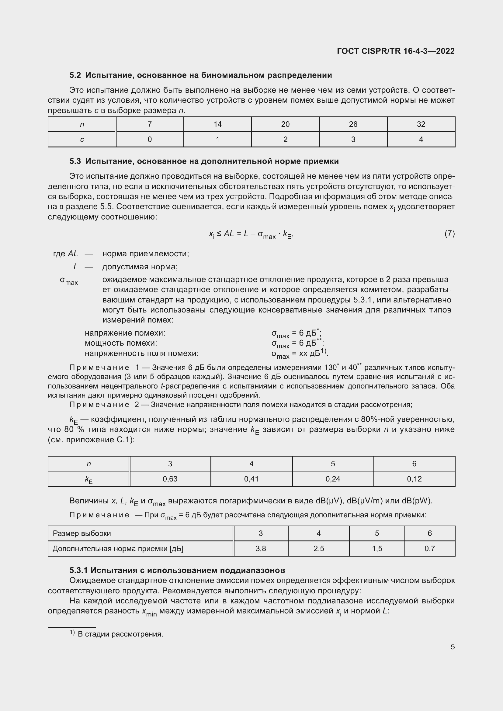 Страница 11 ГОСТ CISPR/TR 16-4-3-2022