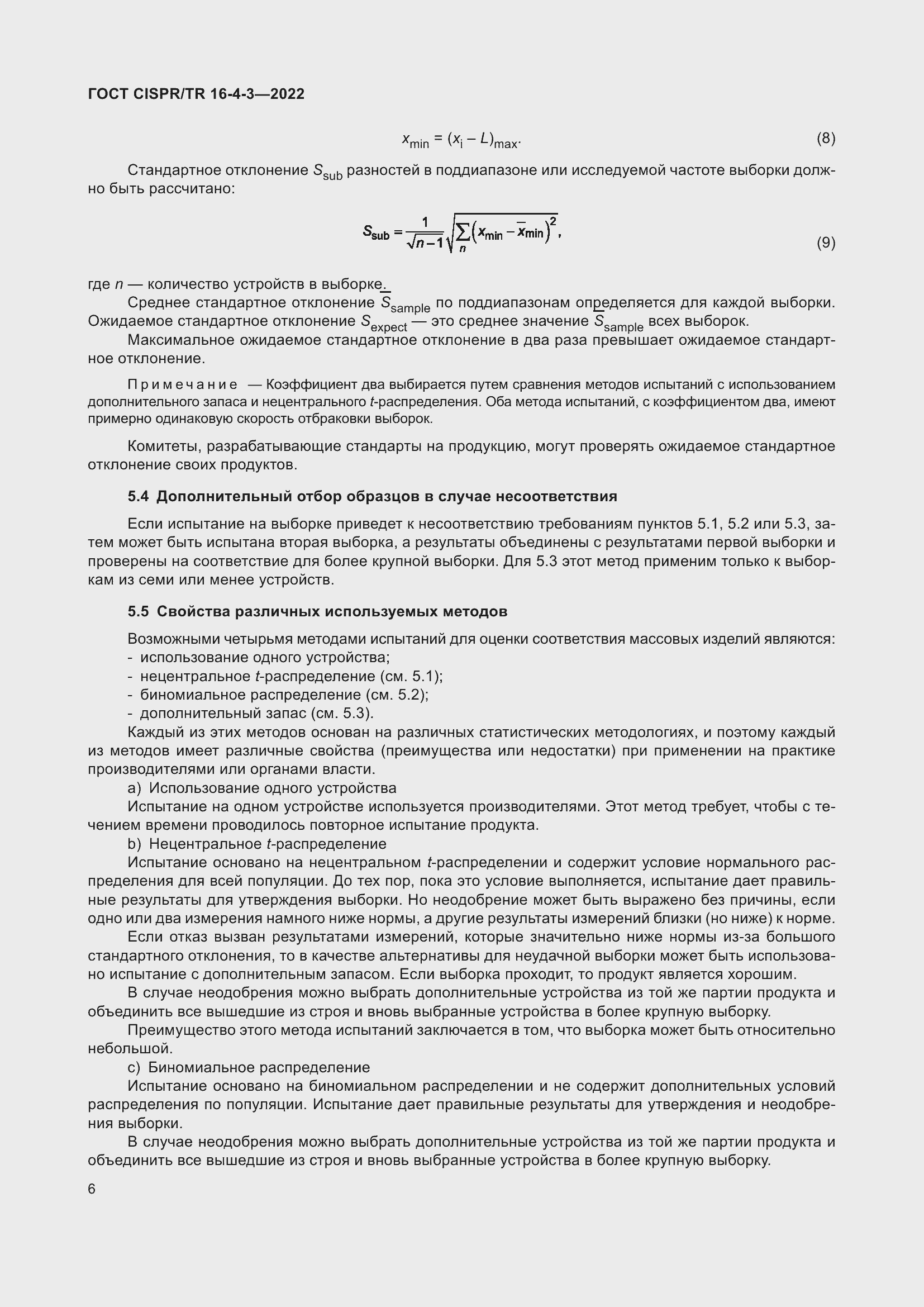 Страница 12 ГОСТ CISPR/TR 16-4-3-2022