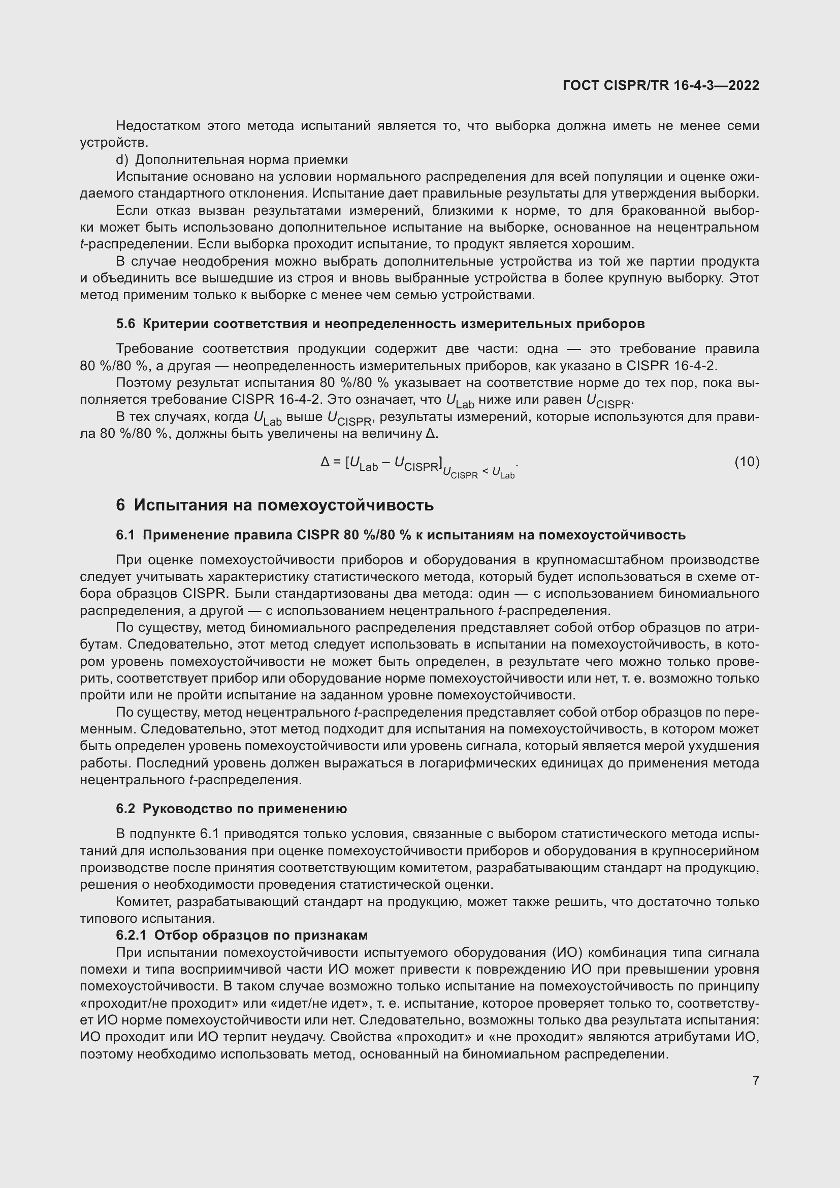 Страница 13 ГОСТ CISPR/TR 16-4-3-2022