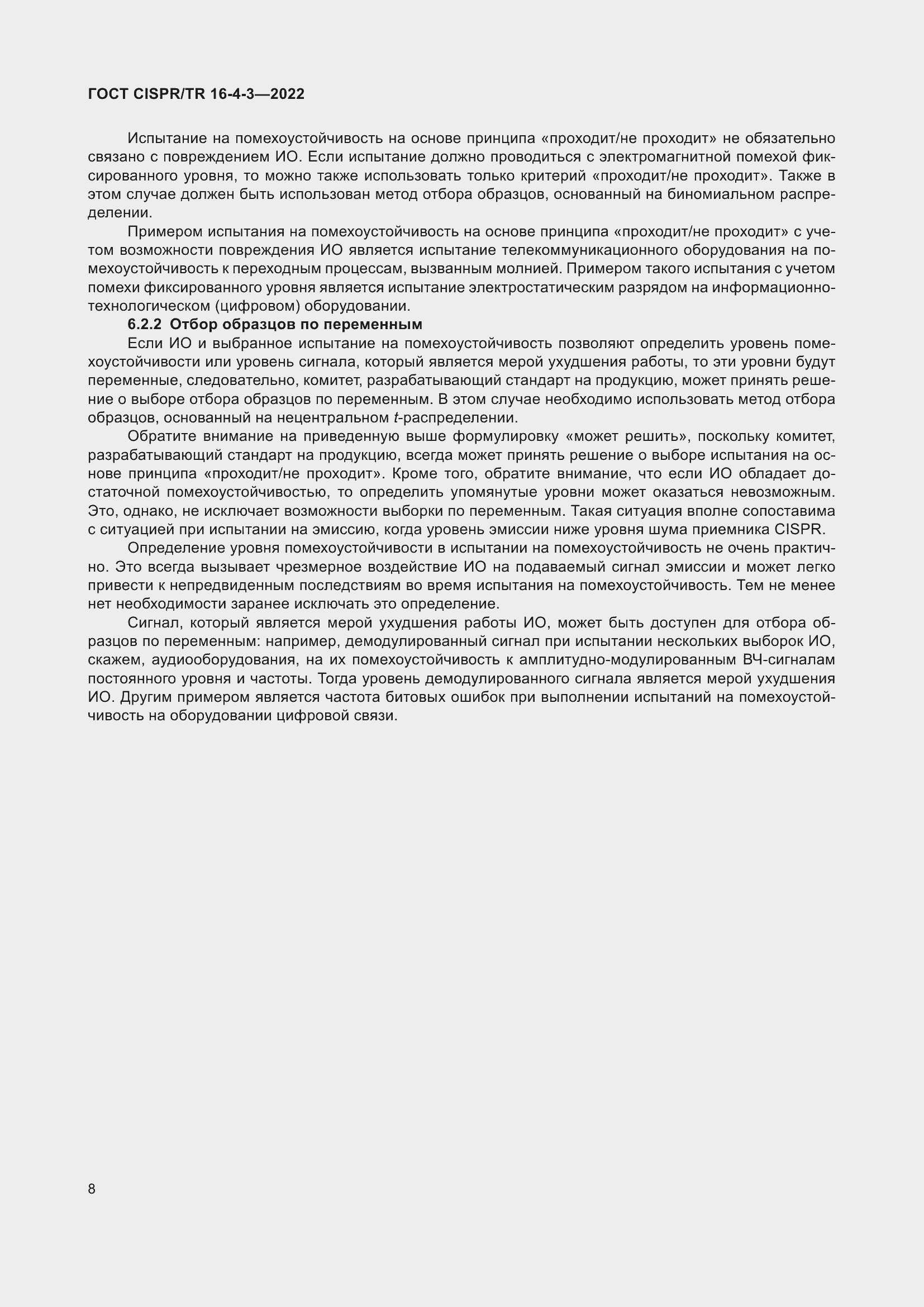 Страница 14 ГОСТ CISPR/TR 16-4-3-2022