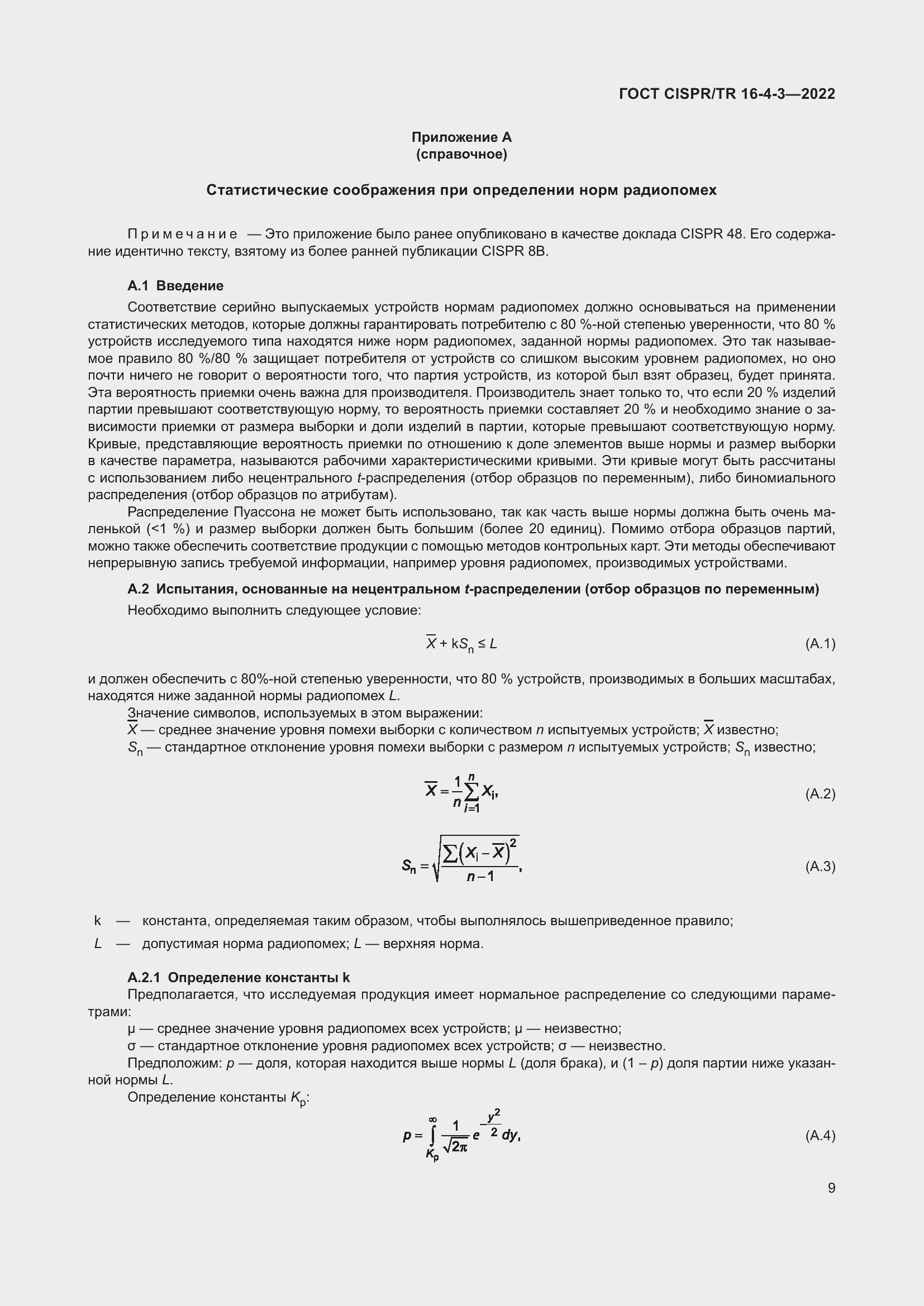 Страница 15 ГОСТ CISPR/TR 16-4-3-2022
