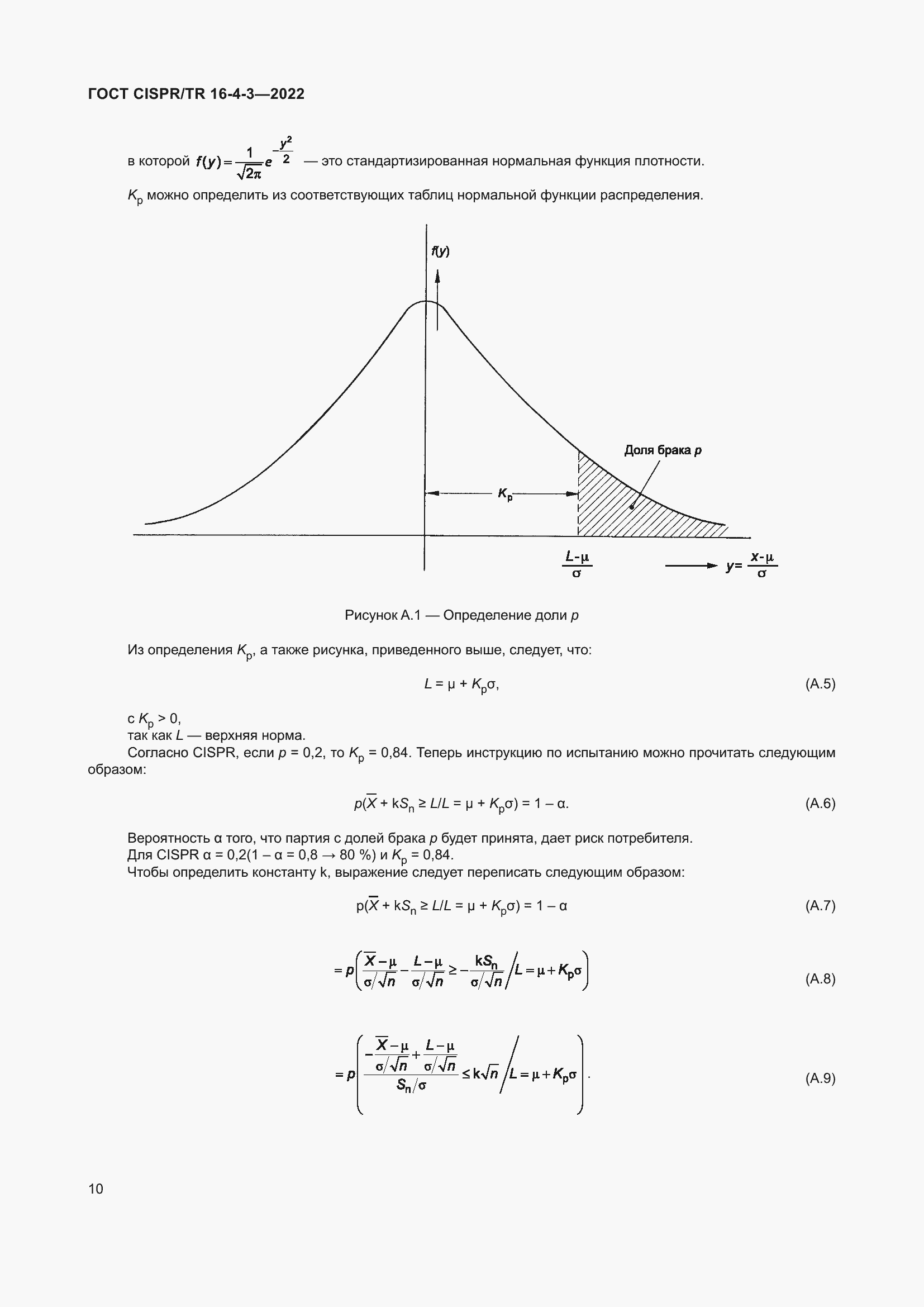 Страница 16 ГОСТ CISPR/TR 16-4-3-2022