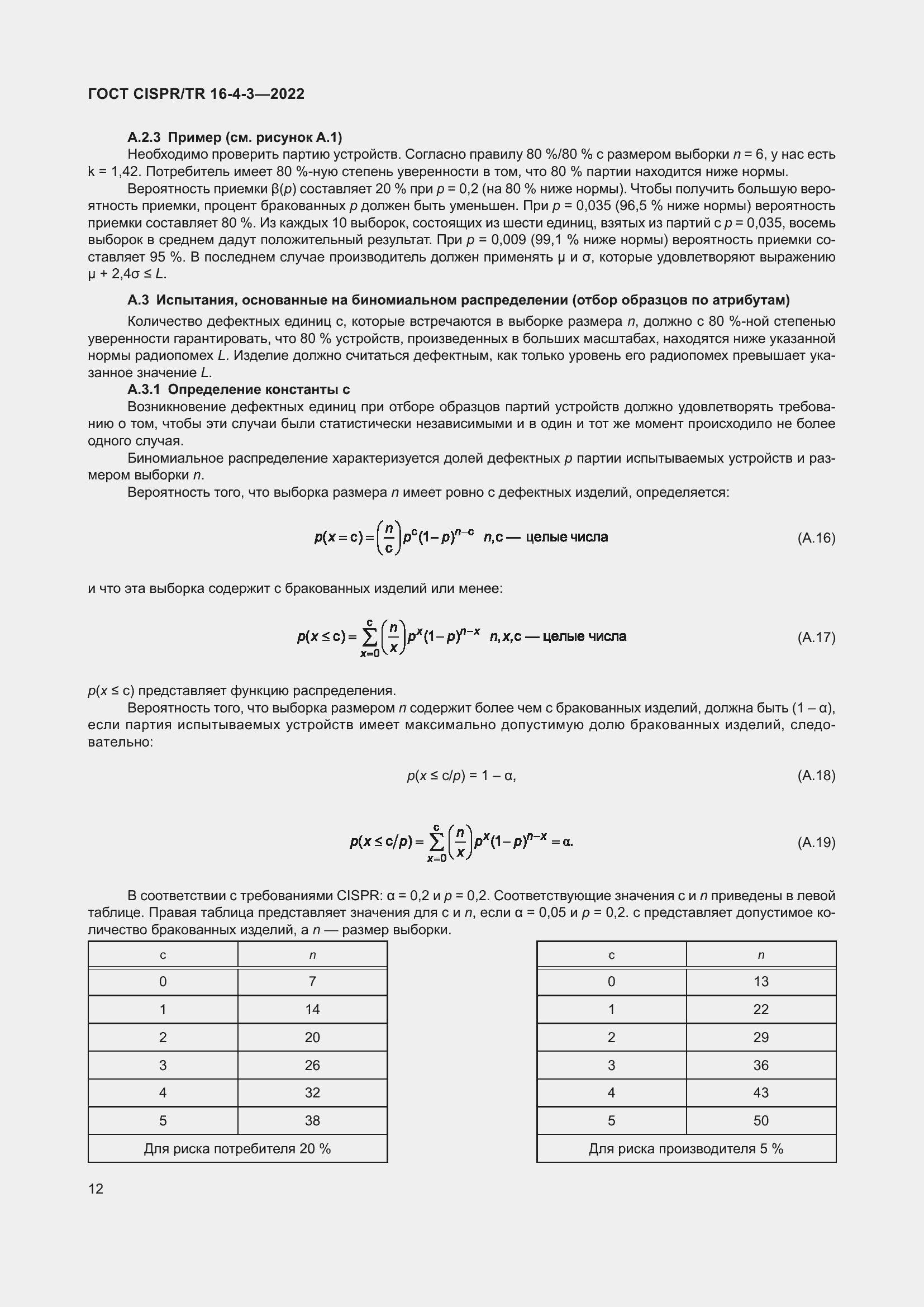 Страница 18 ГОСТ CISPR/TR 16-4-3-2022