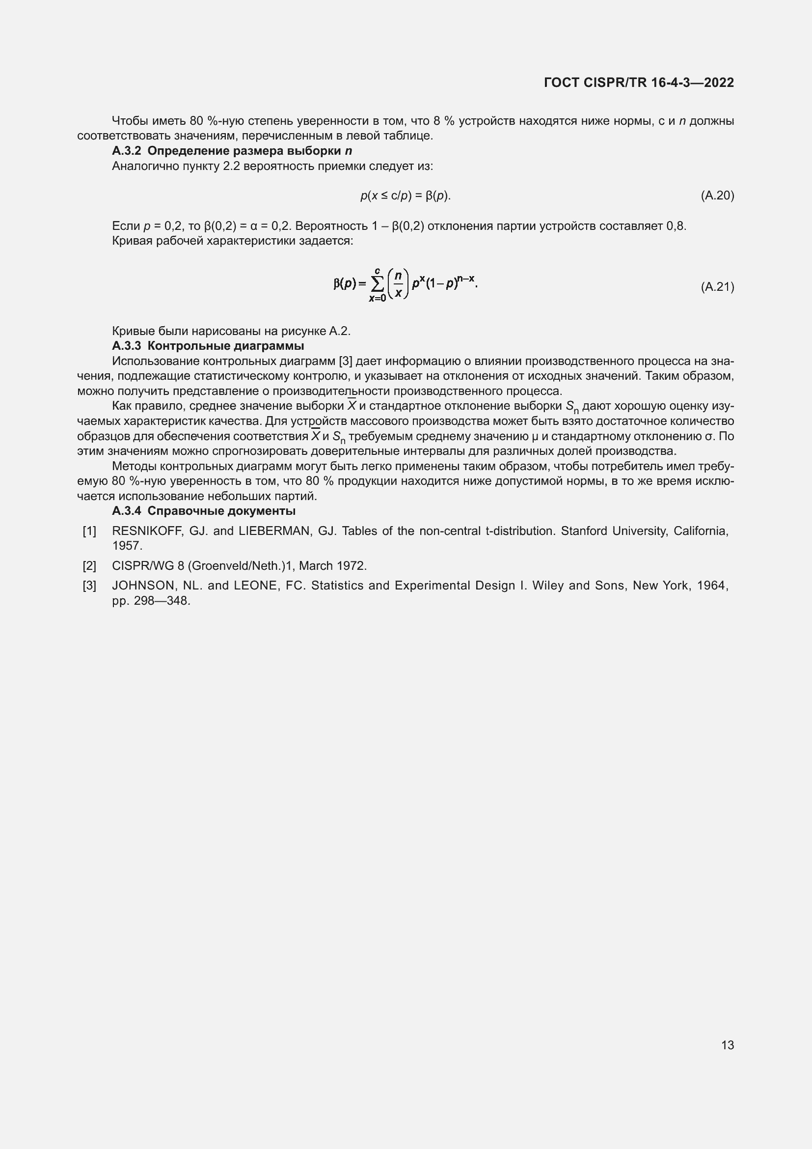 Страница 19 ГОСТ CISPR/TR 16-4-3-2022