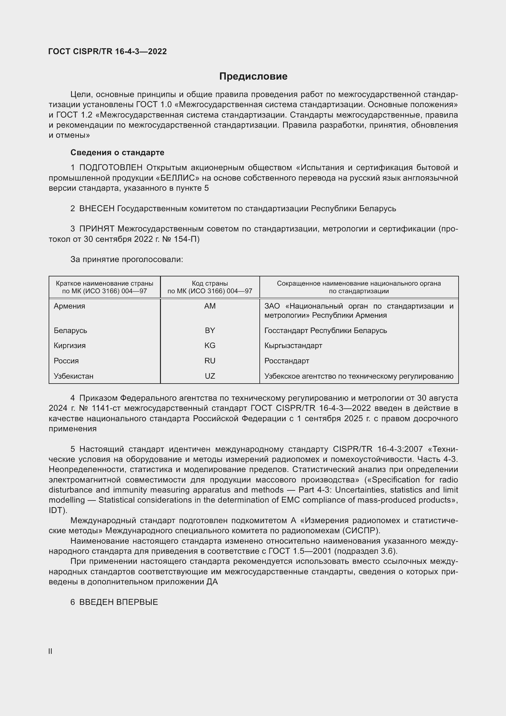 Страница 2 ГОСТ CISPR/TR 16-4-3-2022