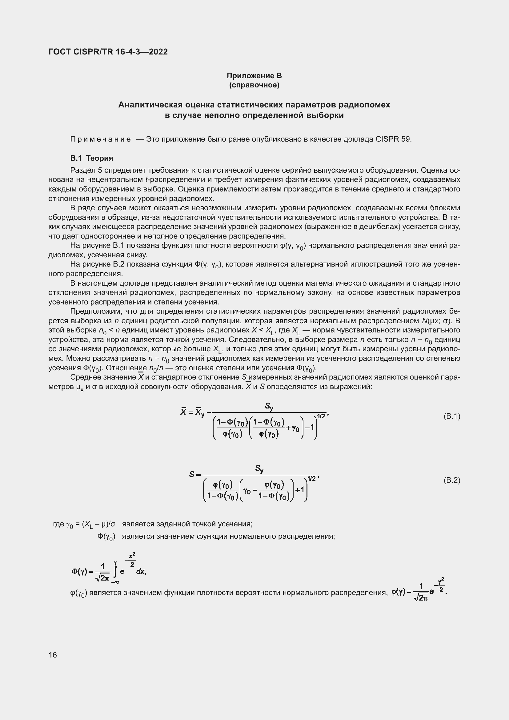 Страница 22 ГОСТ CISPR/TR 16-4-3-2022