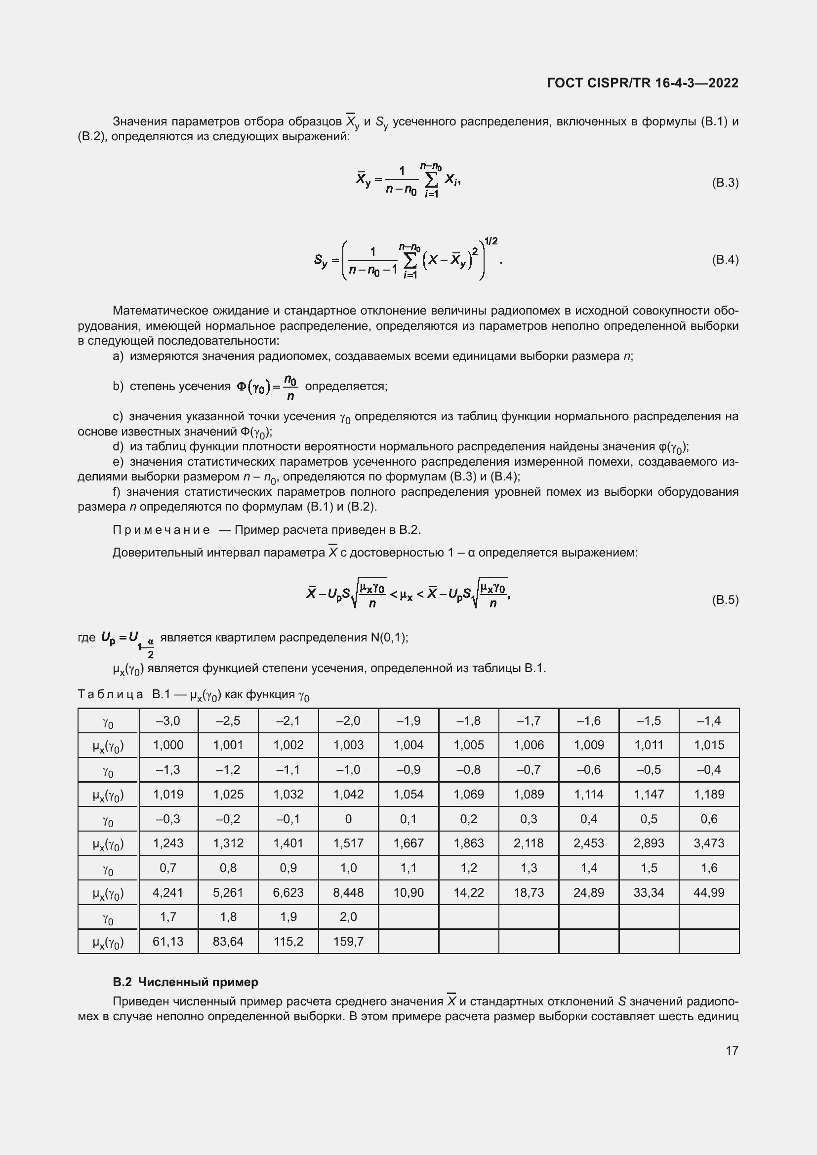 Страница 23 ГОСТ CISPR/TR 16-4-3-2022