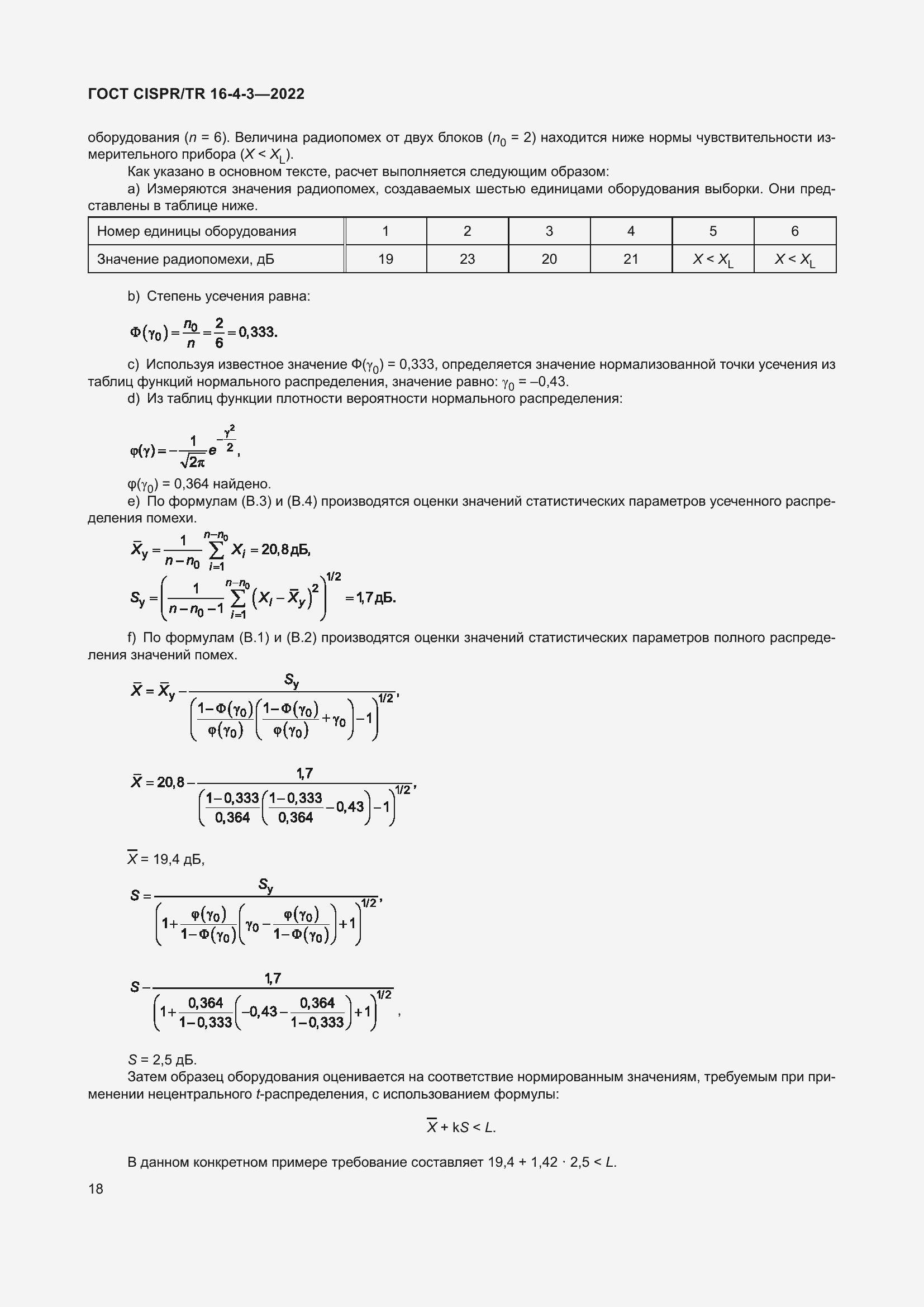 Страница 24 ГОСТ CISPR/TR 16-4-3-2022