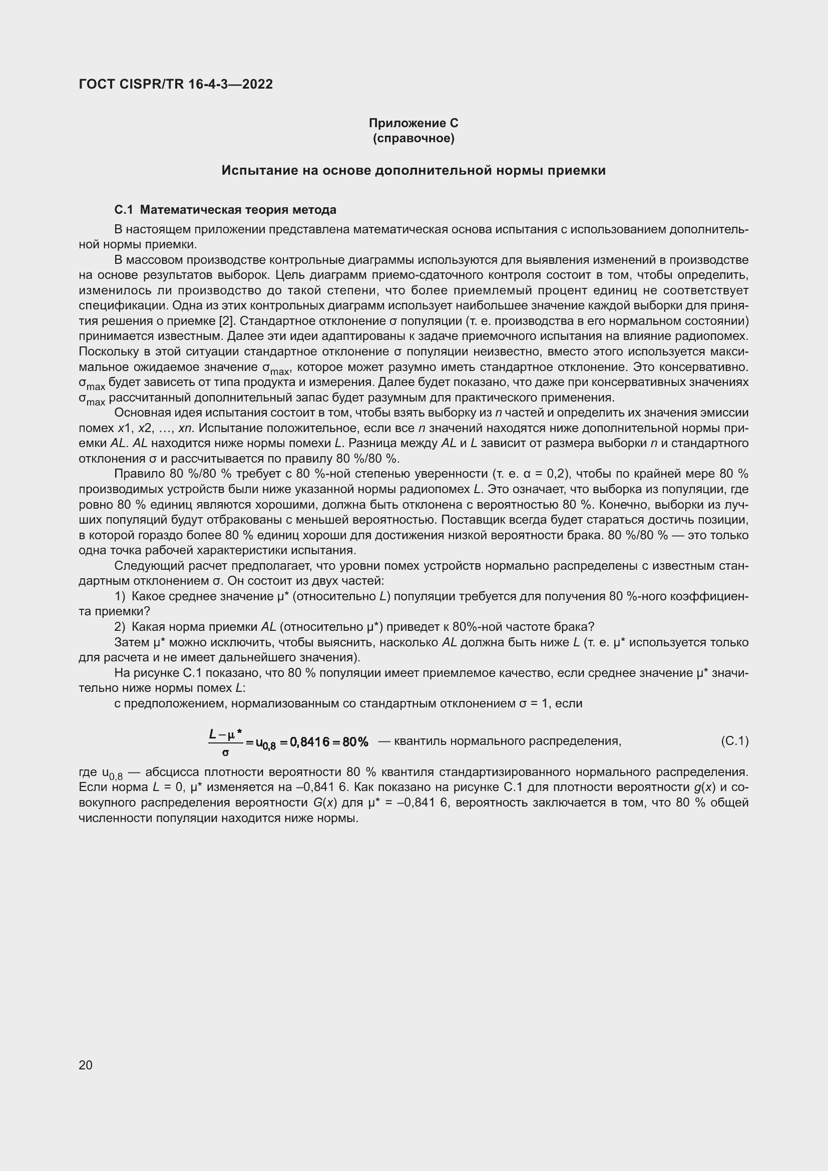 Страница 26 ГОСТ CISPR/TR 16-4-3-2022