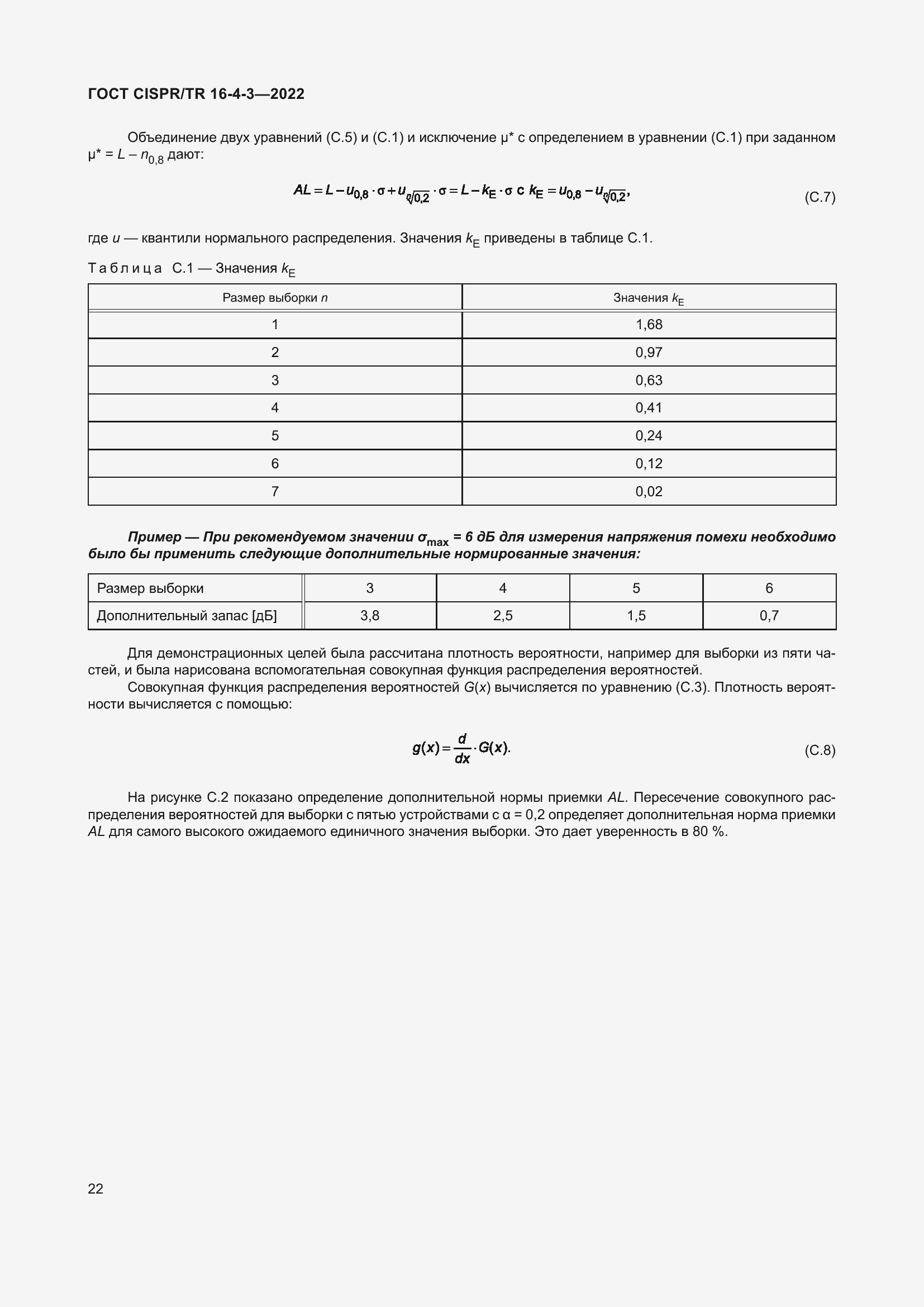 Страница 28 ГОСТ CISPR/TR 16-4-3-2022