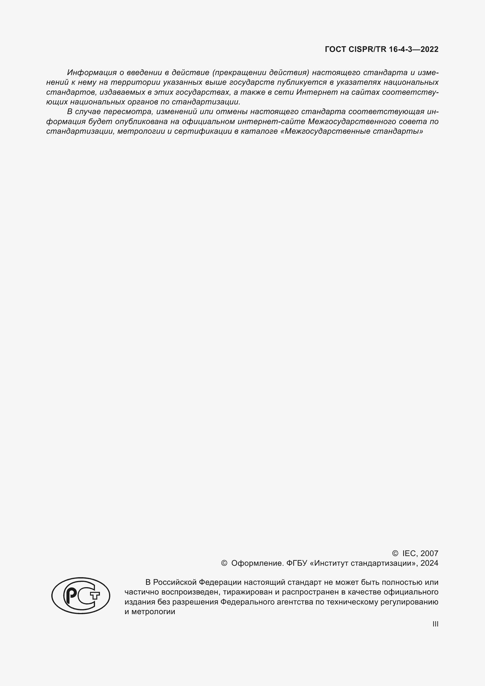 Страница 3 ГОСТ CISPR/TR 16-4-3-2022