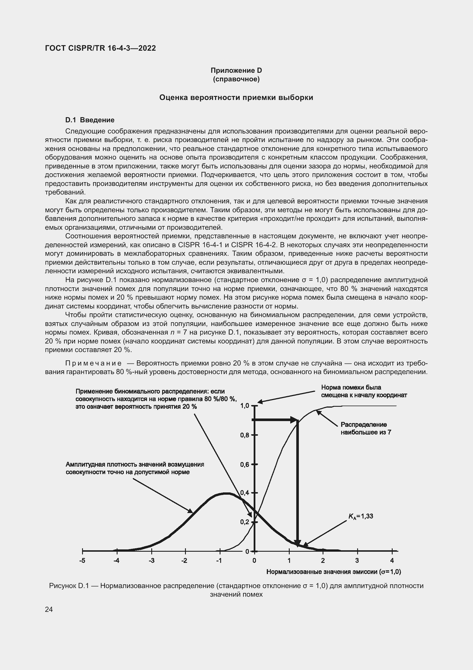 Страница 30 ГОСТ CISPR/TR 16-4-3-2022