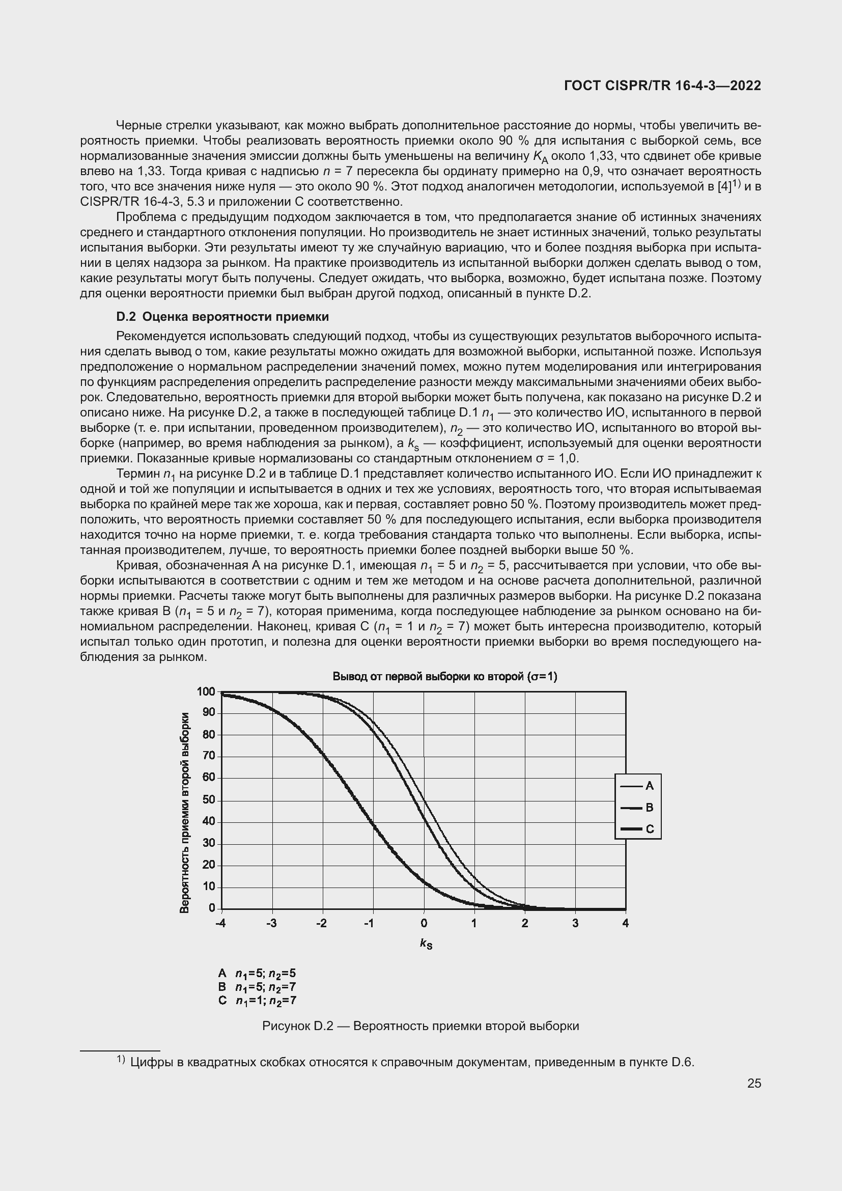Страница 31 ГОСТ CISPR/TR 16-4-3-2022