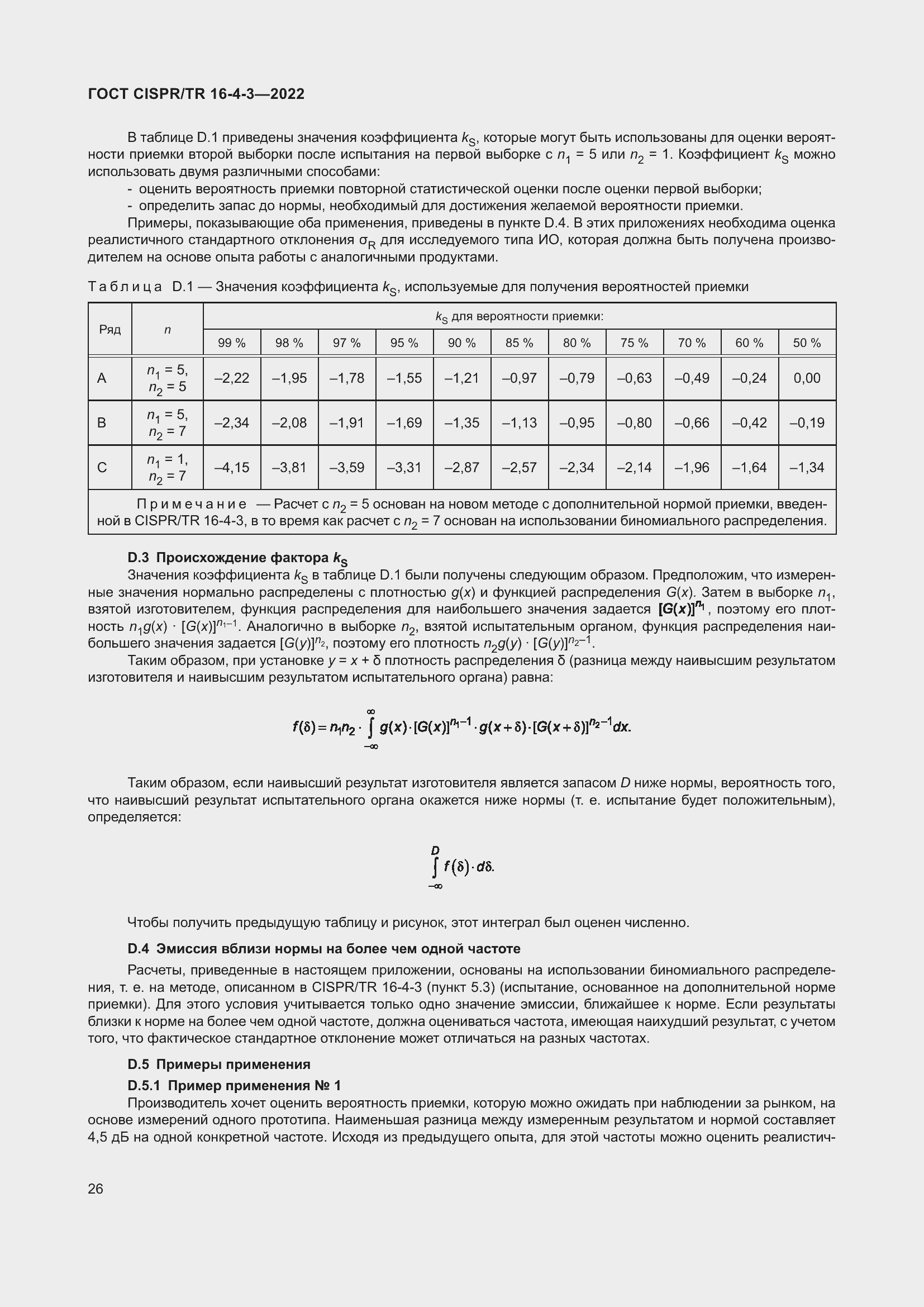 Страница 32 ГОСТ CISPR/TR 16-4-3-2022