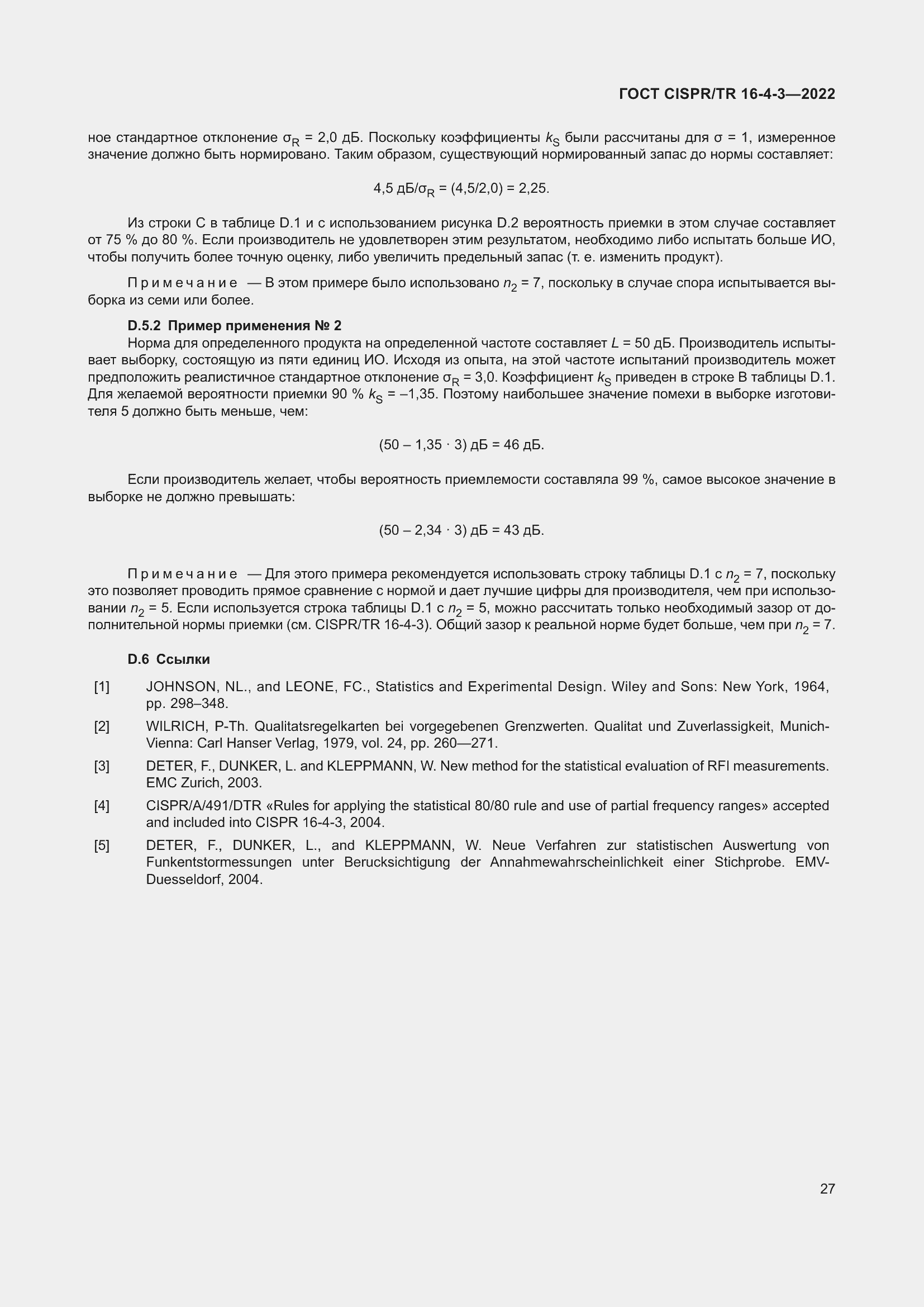 Страница 33 ГОСТ CISPR/TR 16-4-3-2022