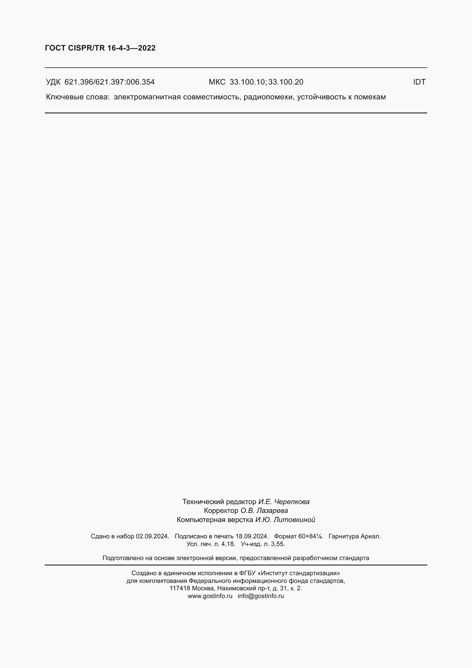 Страница 36 ГОСТ CISPR/TR 16-4-3-2022