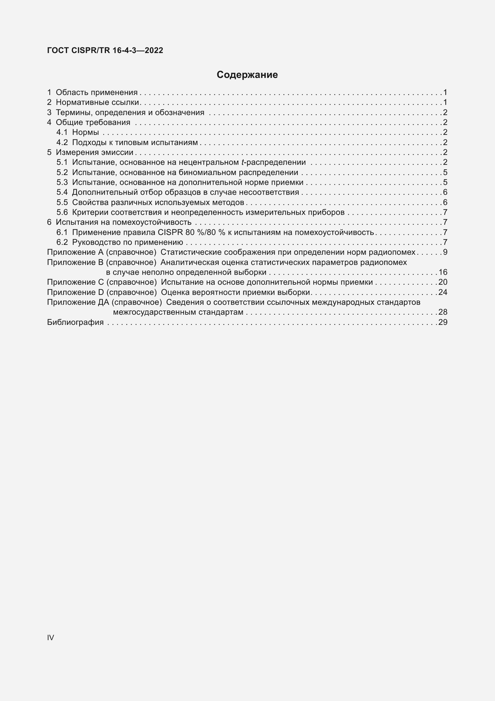 Страница 4 ГОСТ CISPR/TR 16-4-3-2022