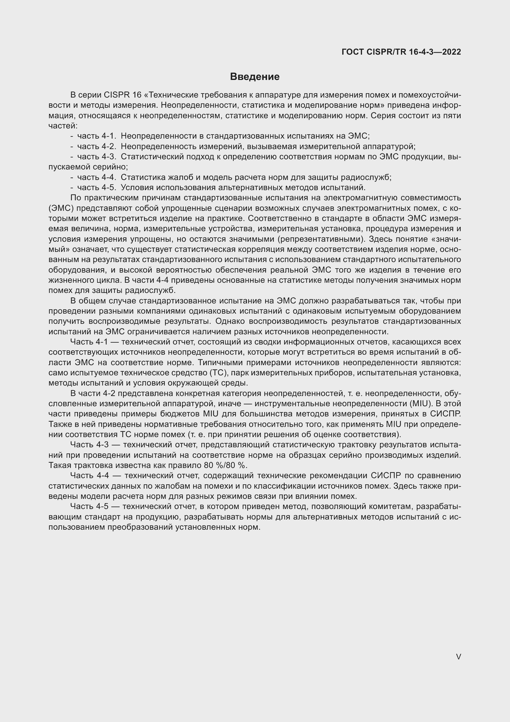 Страница 5 ГОСТ CISPR/TR 16-4-3-2022