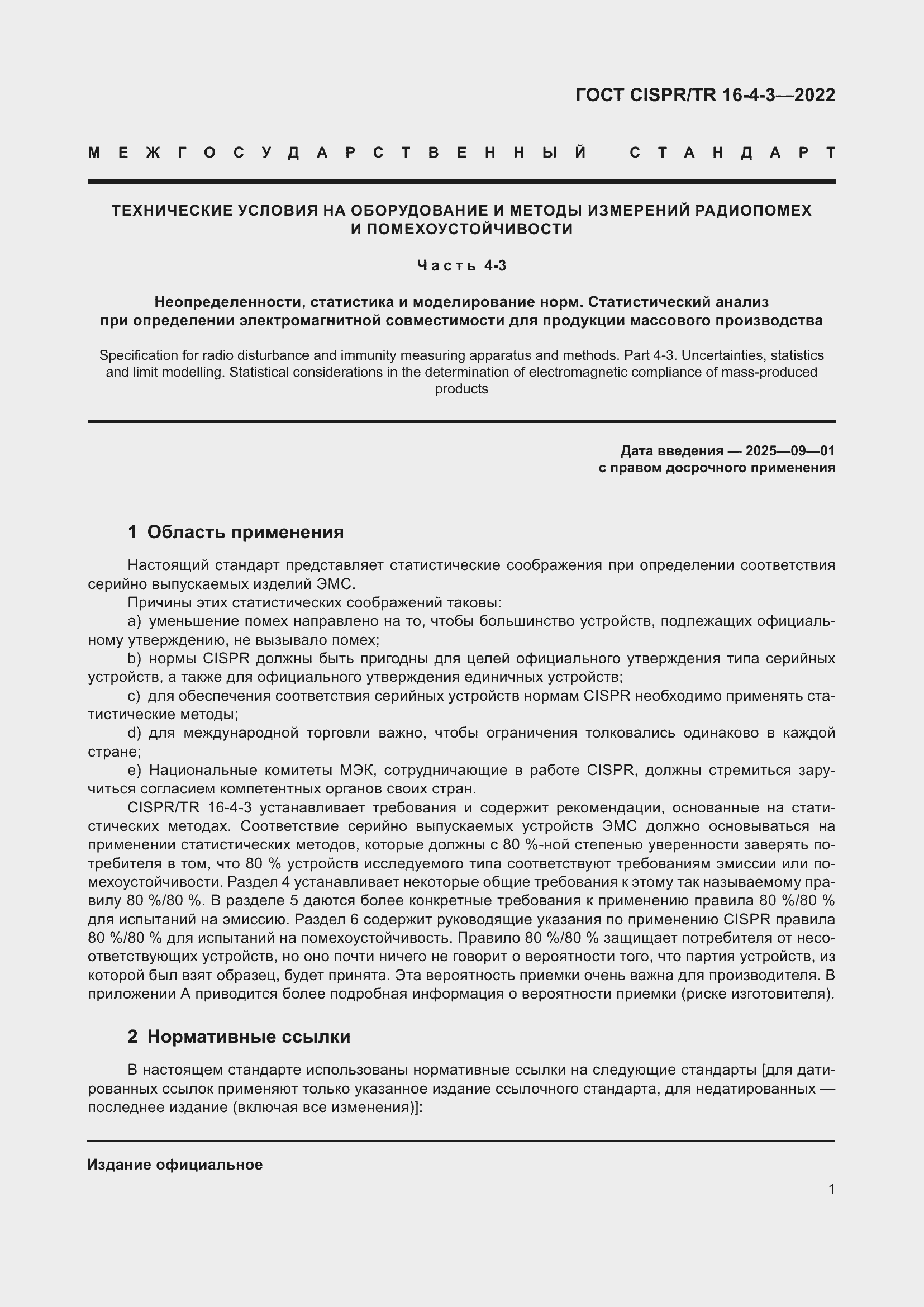 Страница 7 ГОСТ CISPR/TR 16-4-3-2022