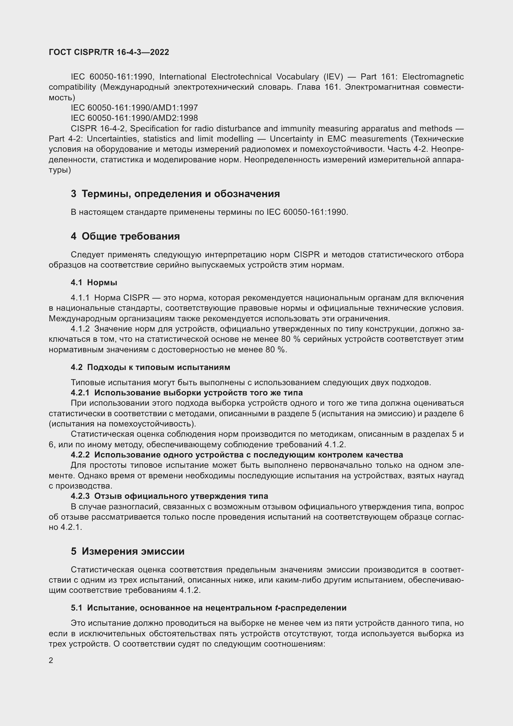 Страница 8 ГОСТ CISPR/TR 16-4-3-2022