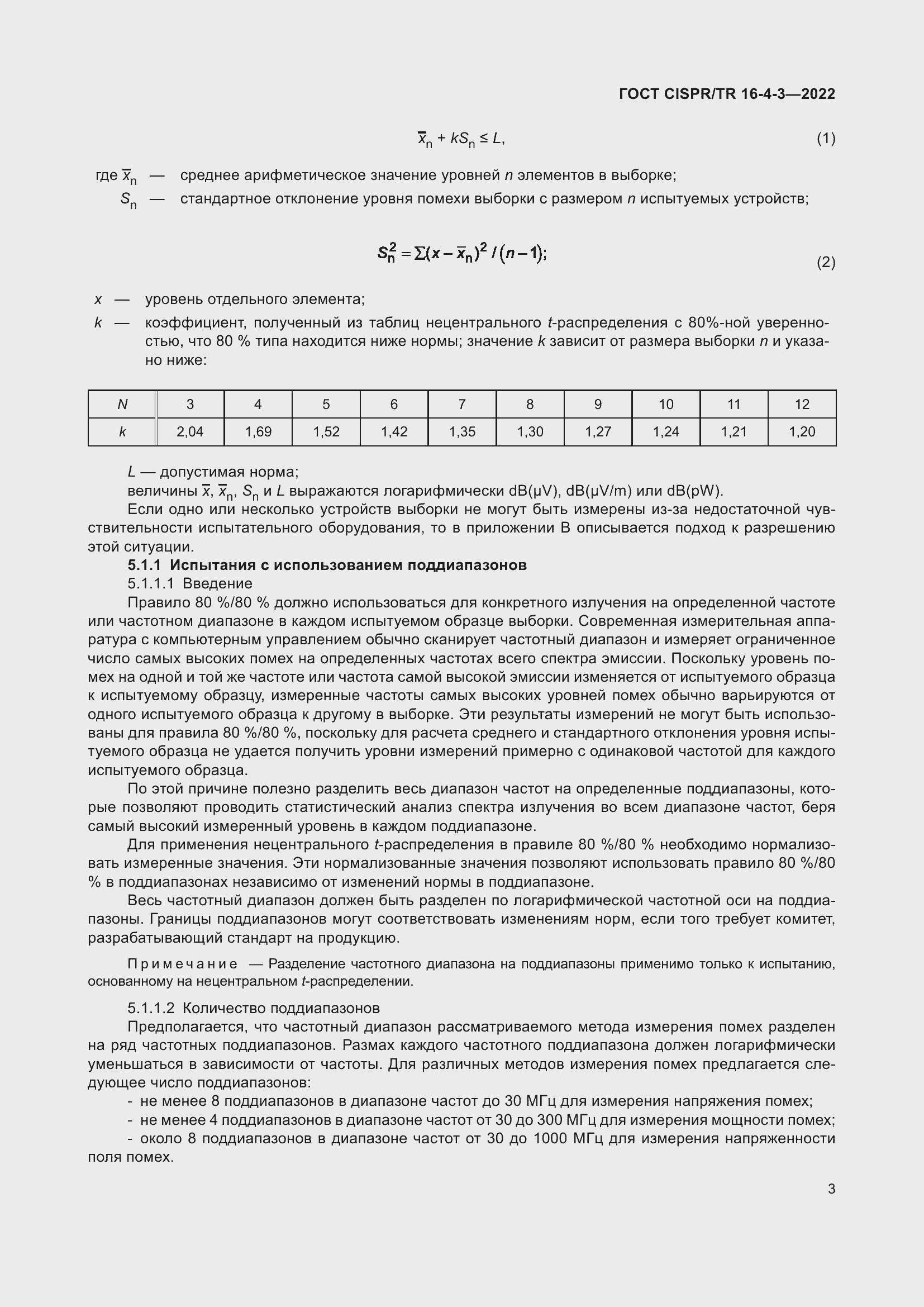 Страница 9 ГОСТ CISPR/TR 16-4-3-2022