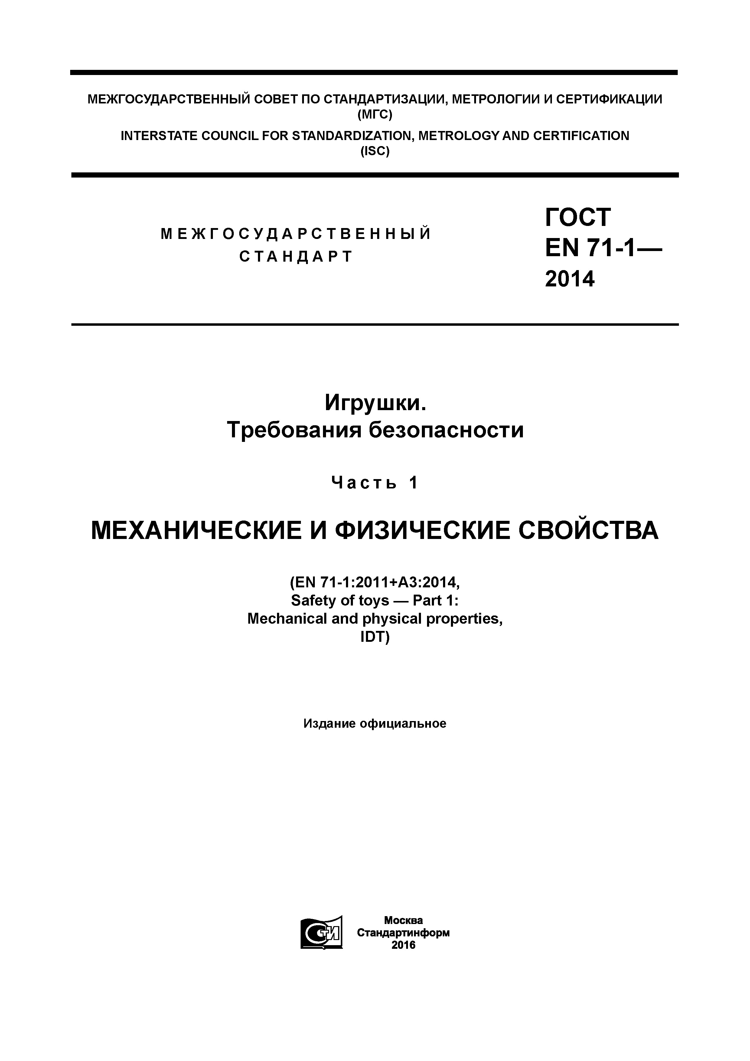 Страница 1 ГОСТ EN 71-1-2014