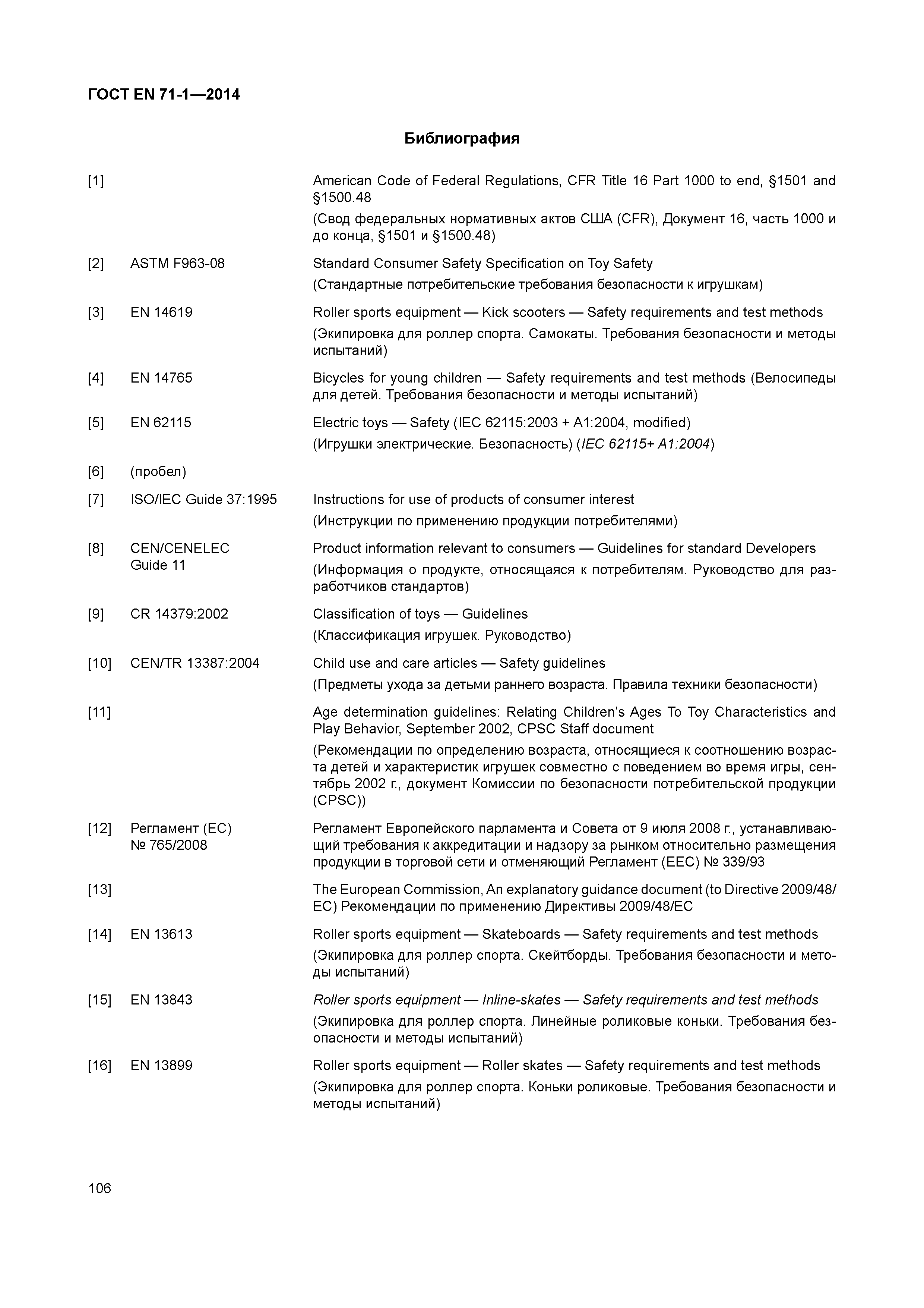 Страница 111 ГОСТ EN 71-1-2014