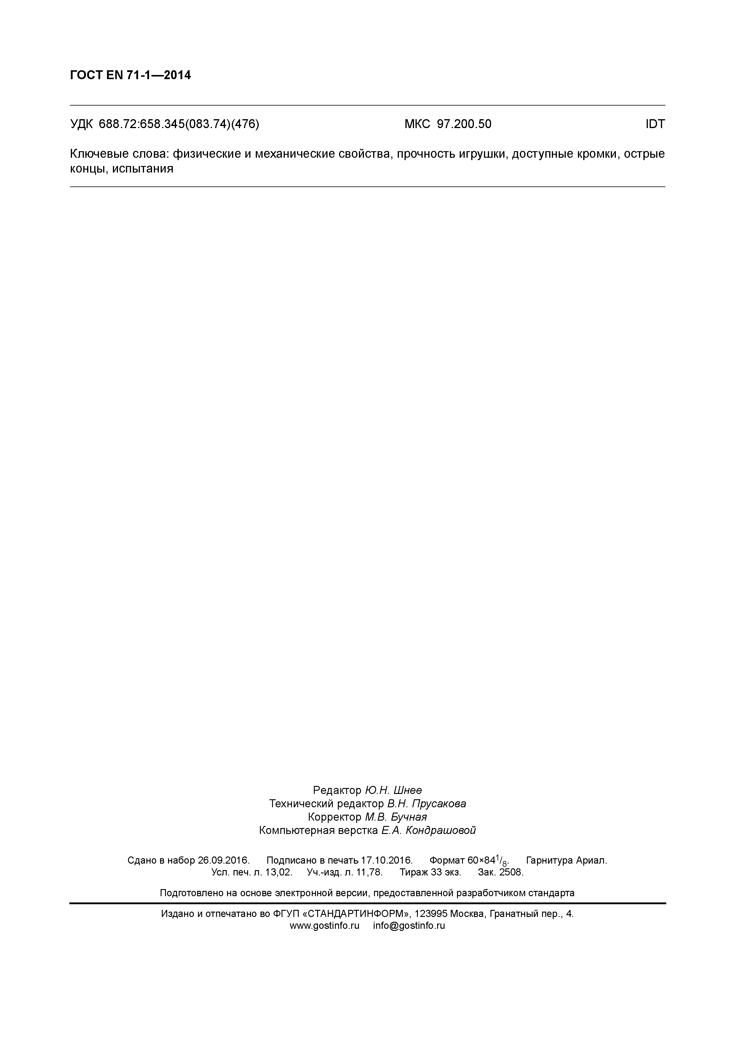 Страница 113 ГОСТ EN 71-1-2014