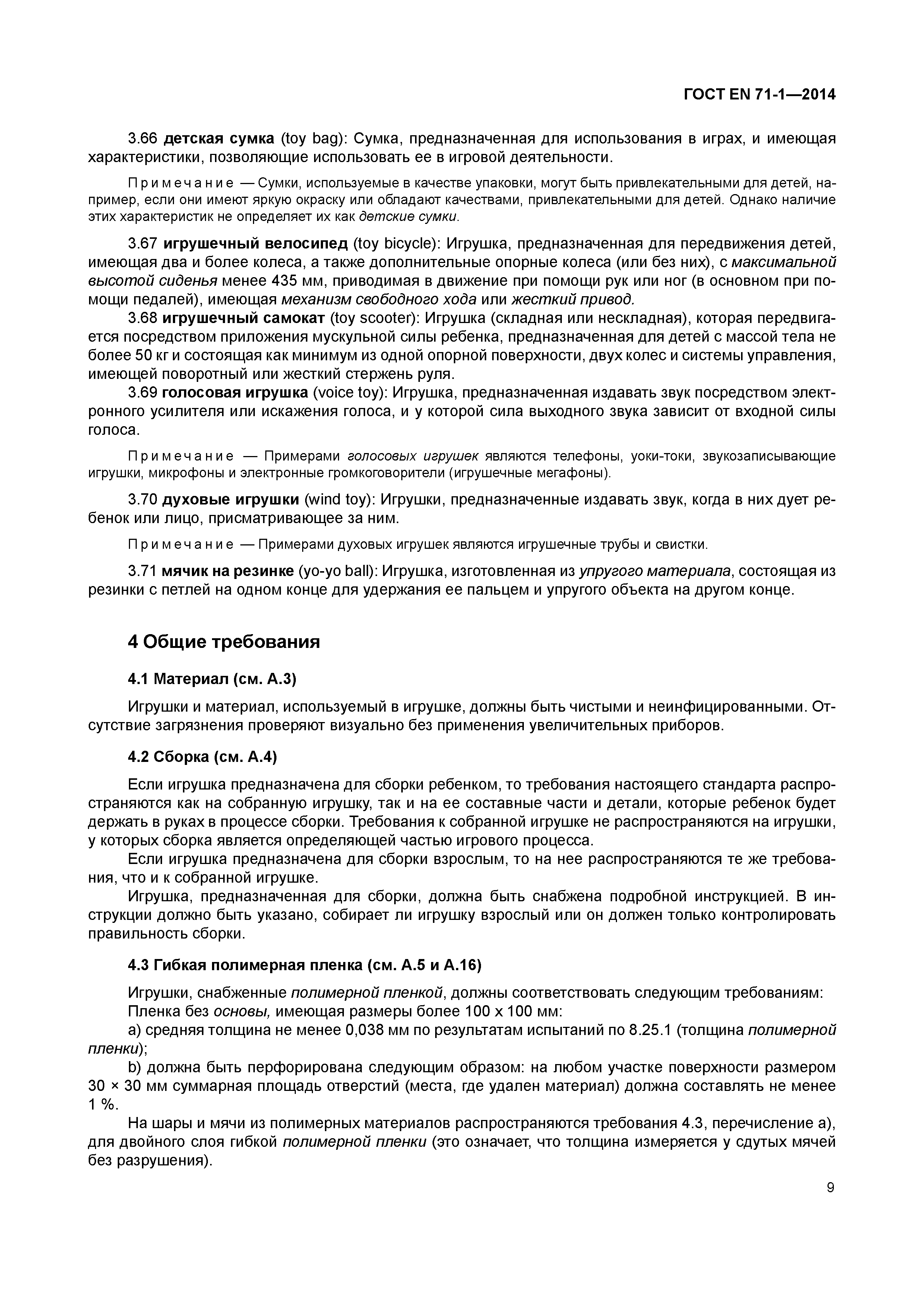 Страница 14 ГОСТ EN 71-1-2014