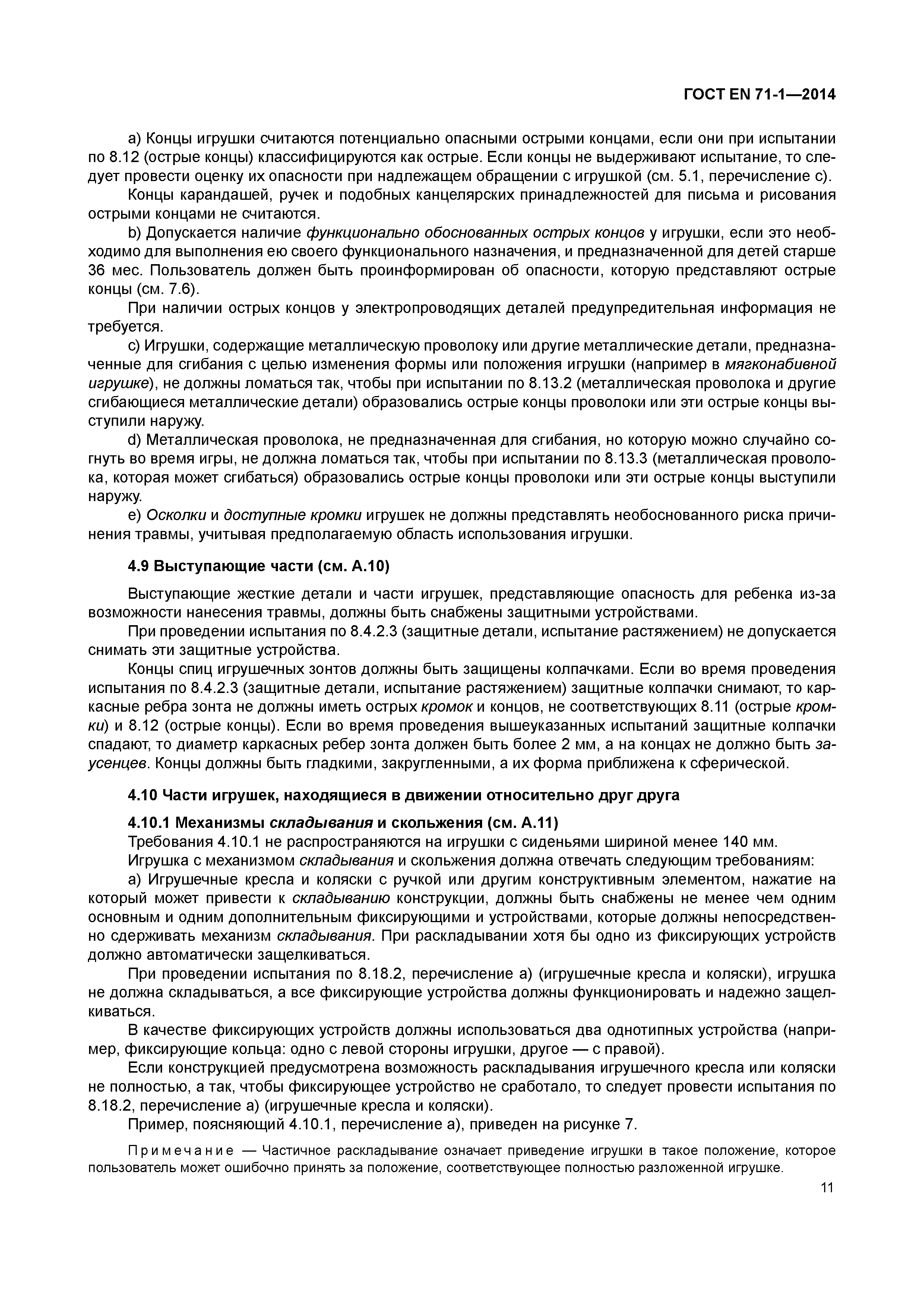 Страница 16 ГОСТ EN 71-1-2014