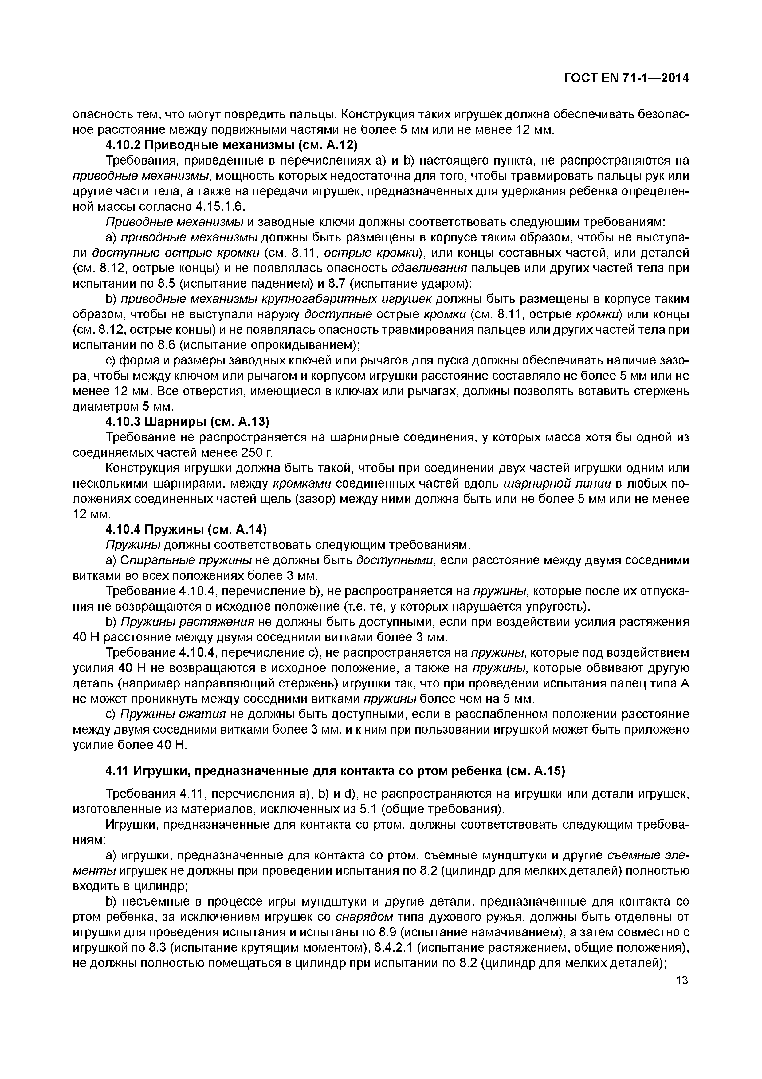 Страница 18 ГОСТ EN 71-1-2014