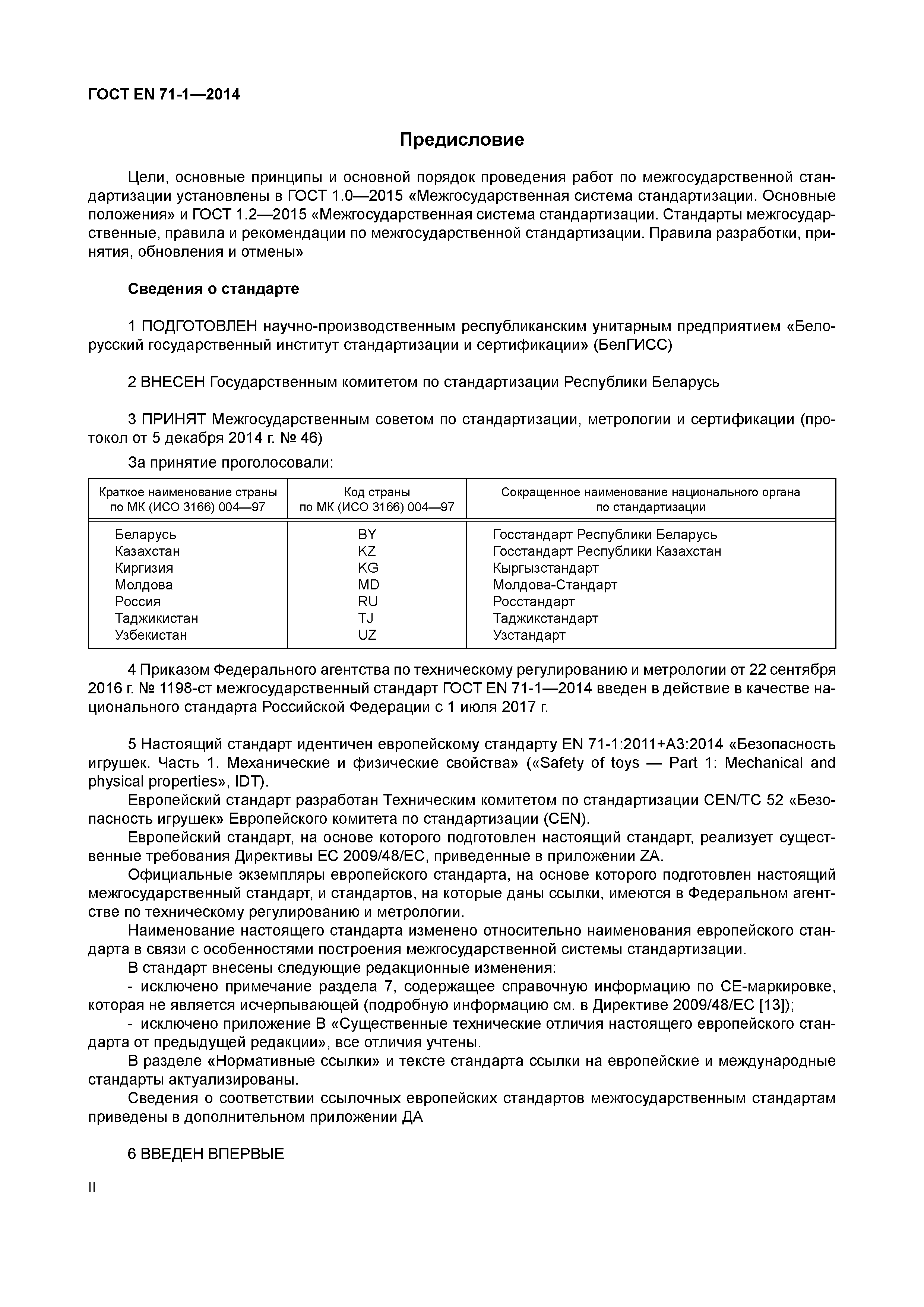 Страница 2 ГОСТ EN 71-1-2014