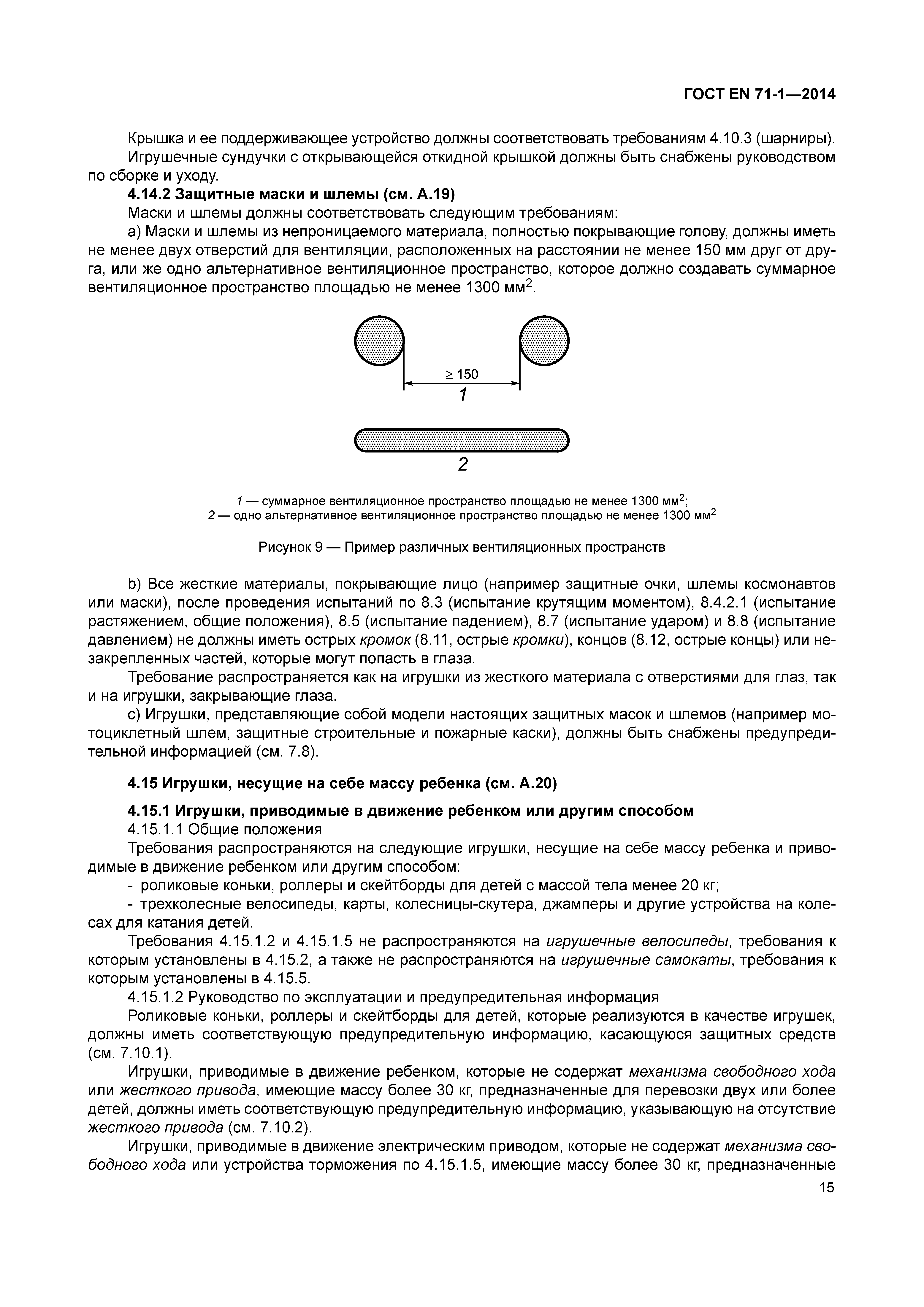 Страница 20 ГОСТ EN 71-1-2014
