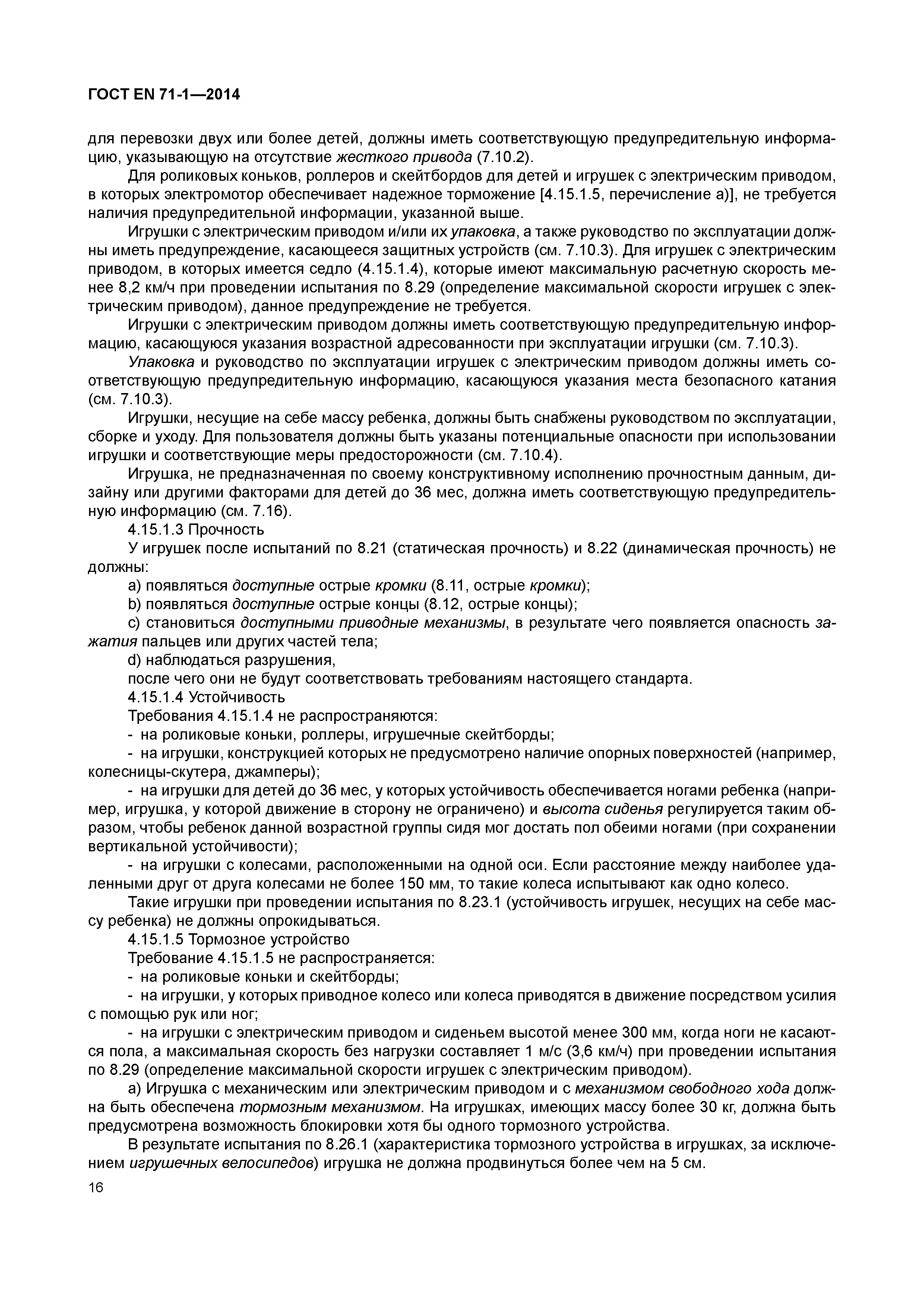 Страница 21 ГОСТ EN 71-1-2014