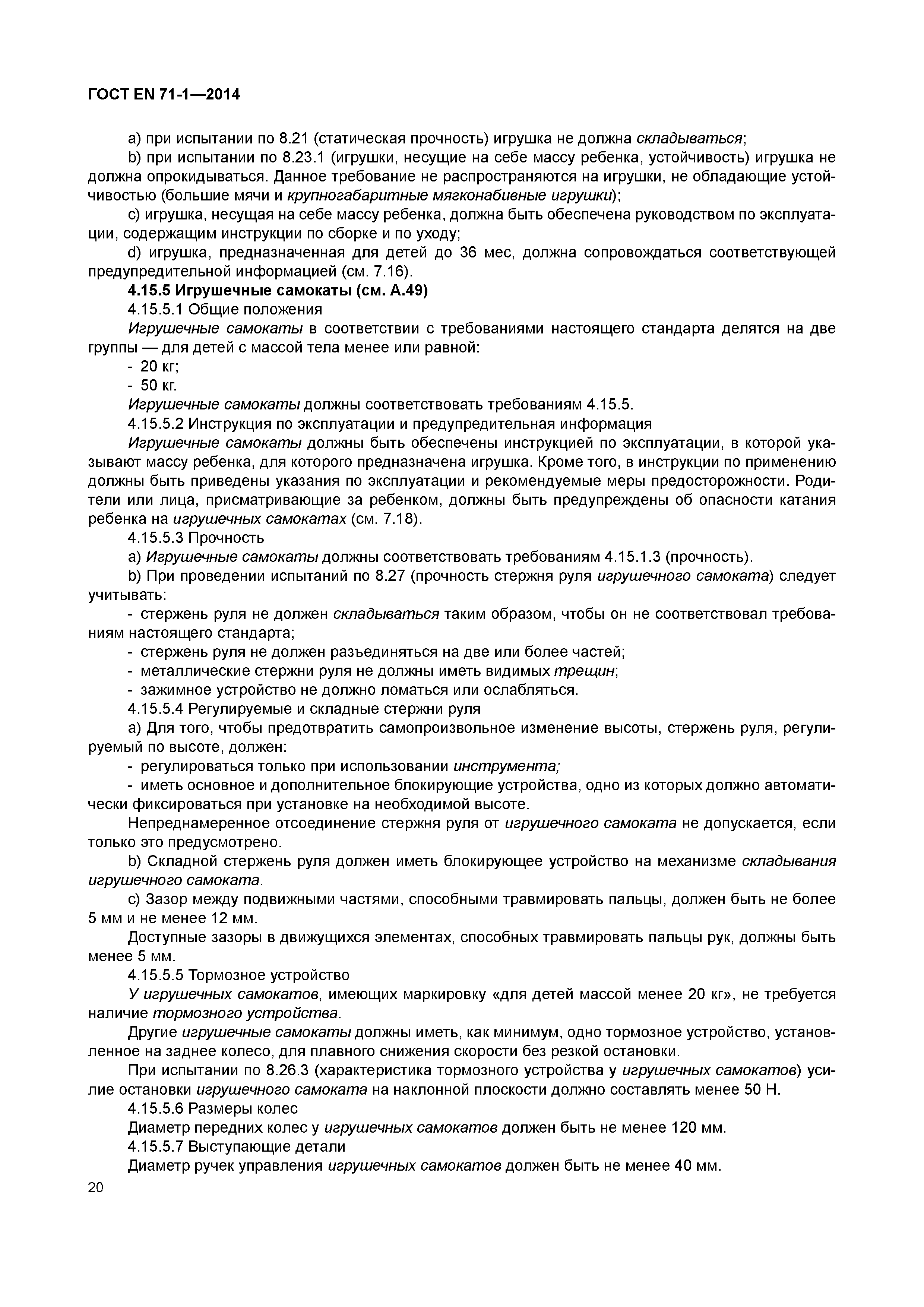 Страница 25 ГОСТ EN 71-1-2014