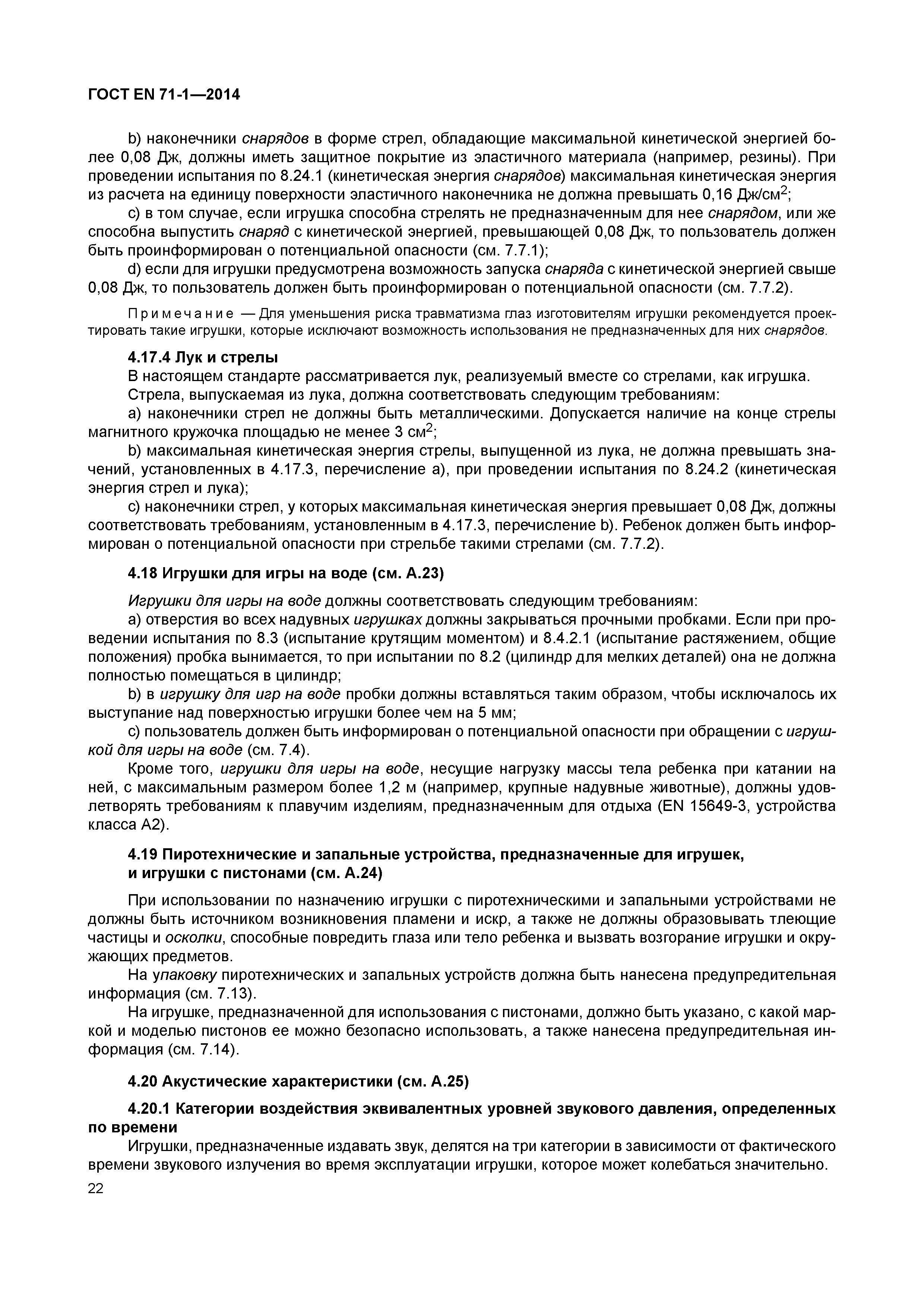 Страница 27 ГОСТ EN 71-1-2014