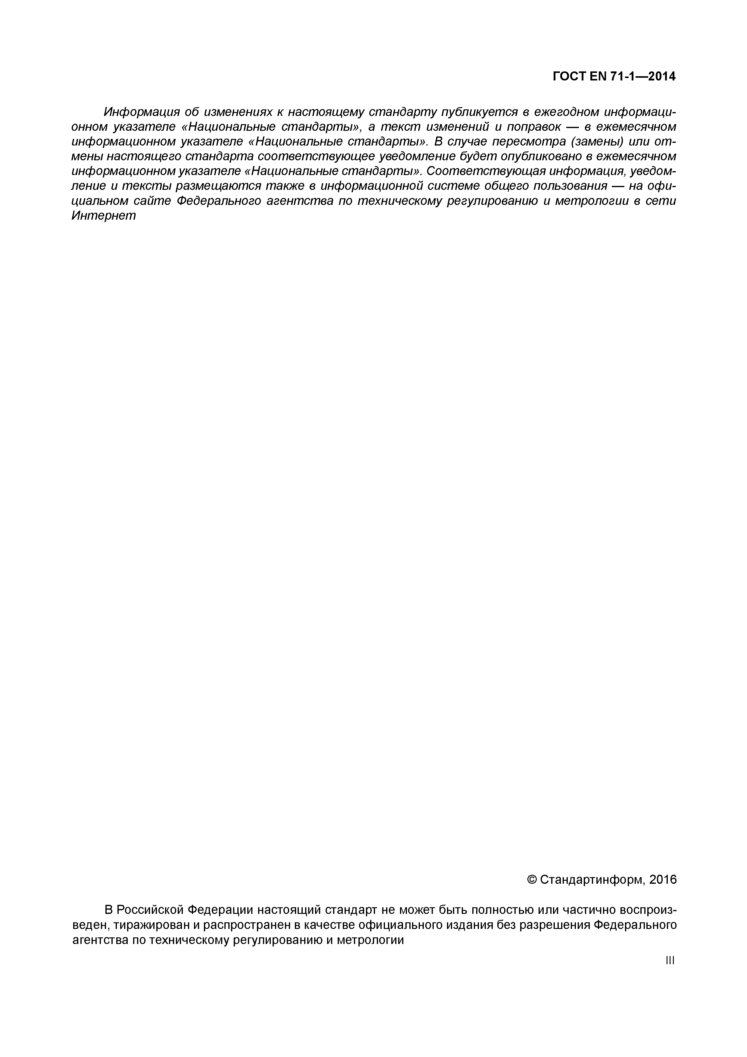 Страница 3 ГОСТ EN 71-1-2014