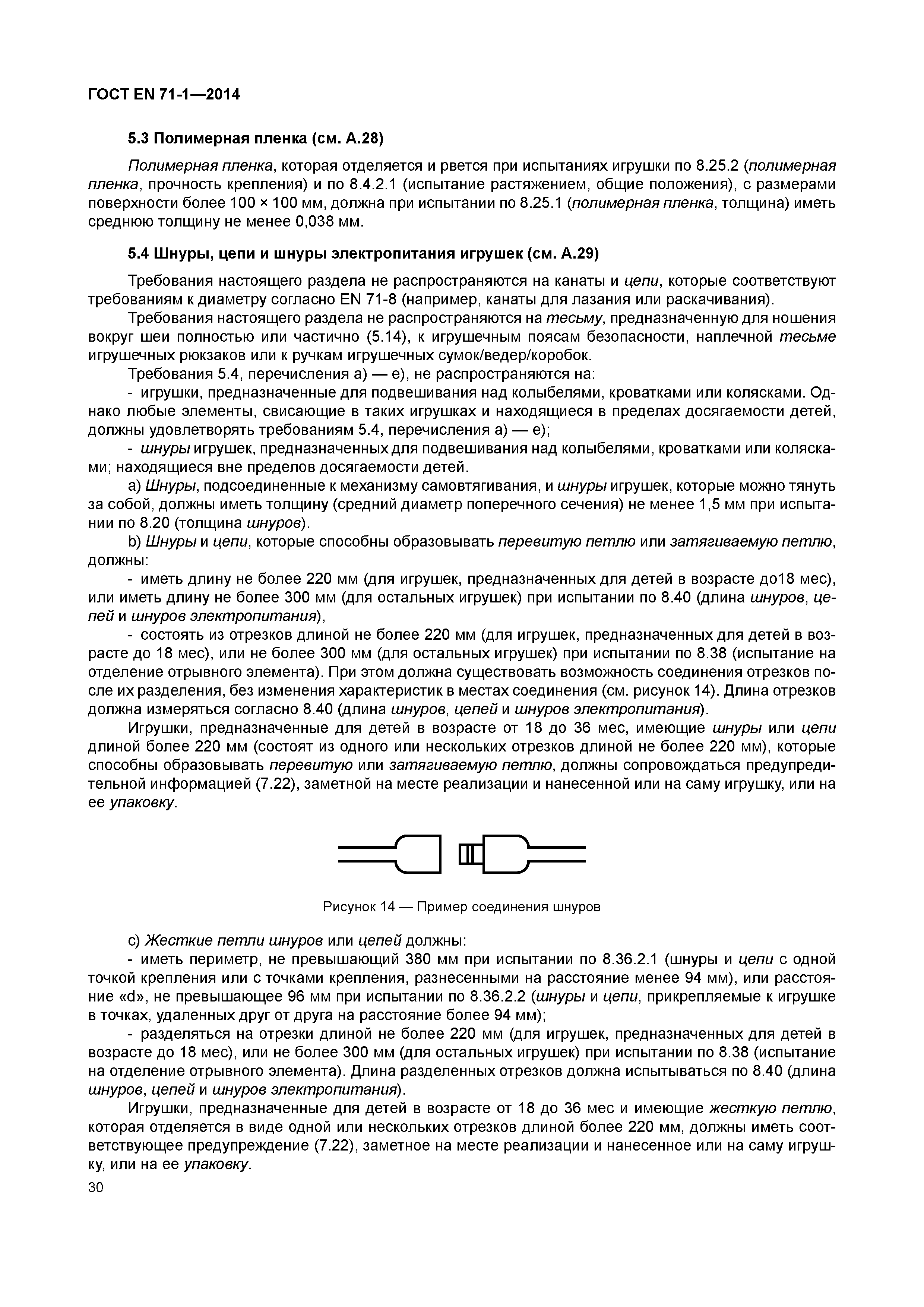 Страница 35 ГОСТ EN 71-1-2014