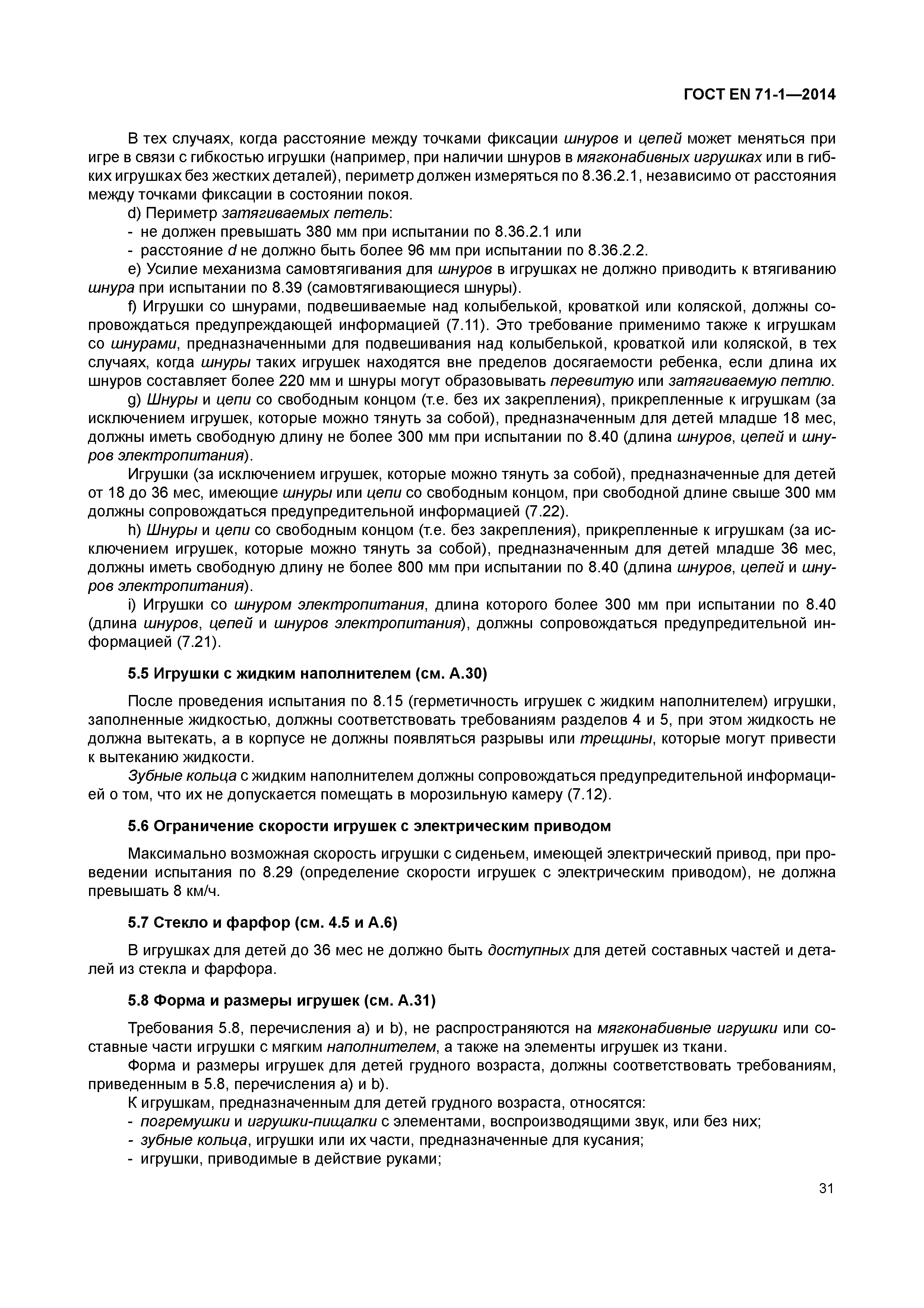 Страница 36 ГОСТ EN 71-1-2014